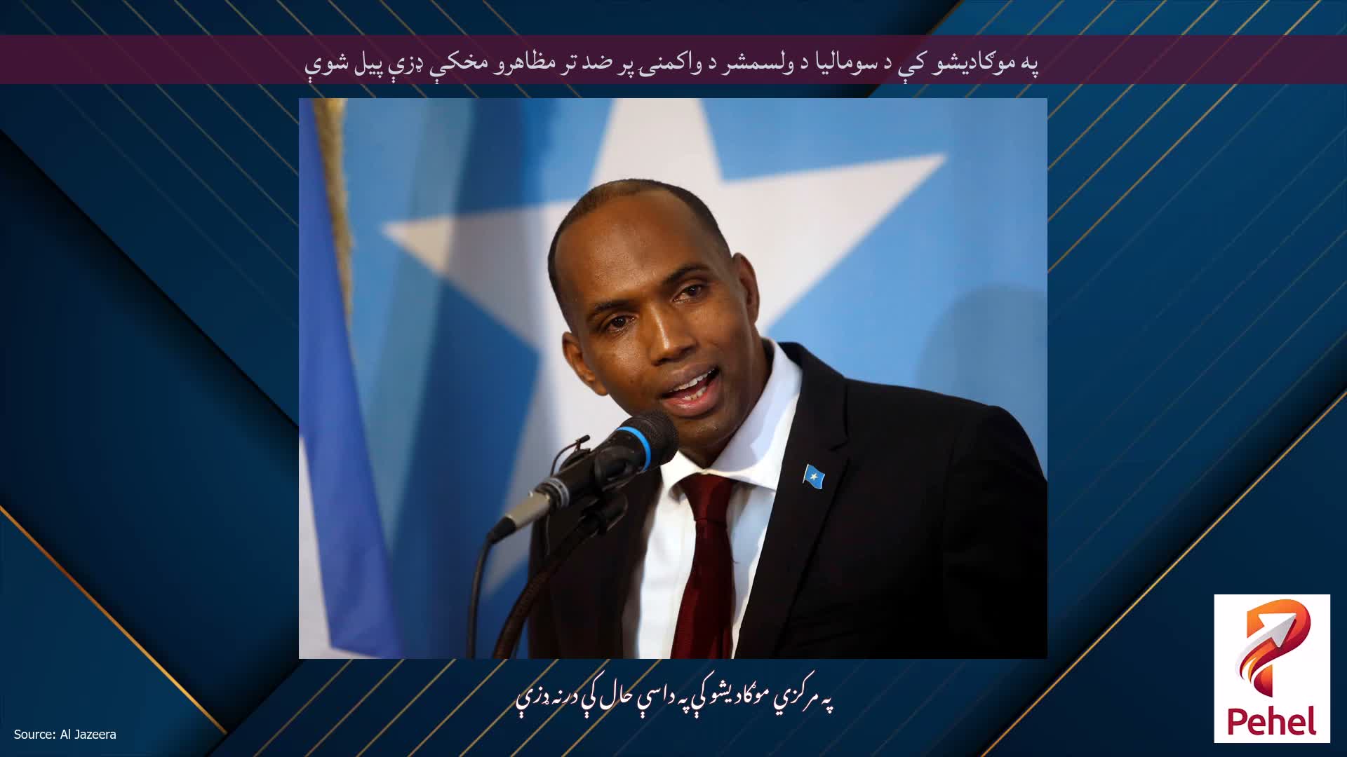 په موګادیشو کې د سومالیا د ولسمشر د واکمنۍ پر ضد تر مظاهرو مخکې ډزې پیل شوې