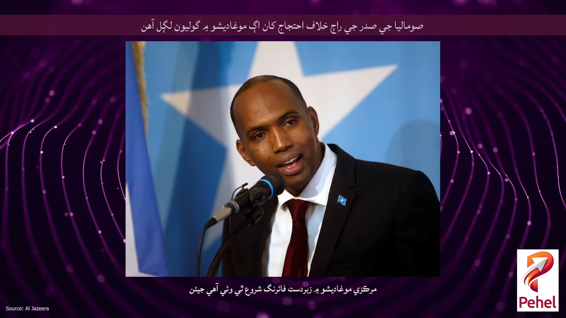 صوماليا جي صدر جي راڄ خلاف احتجاج کان اڳ موغاديشو ۾ گوليون لڳل آهن