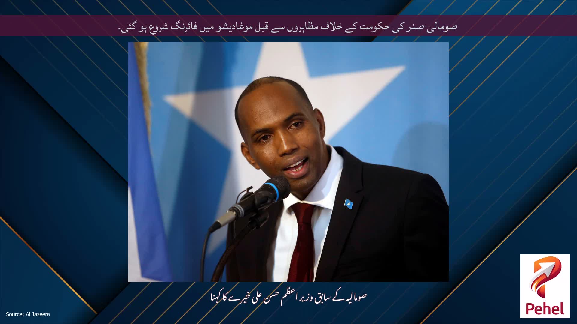 صومالی صدر کی حکومت کے خلاف مظاہروں سے قبل موغادیشو میں فائرنگ شروع ہو گئی۔