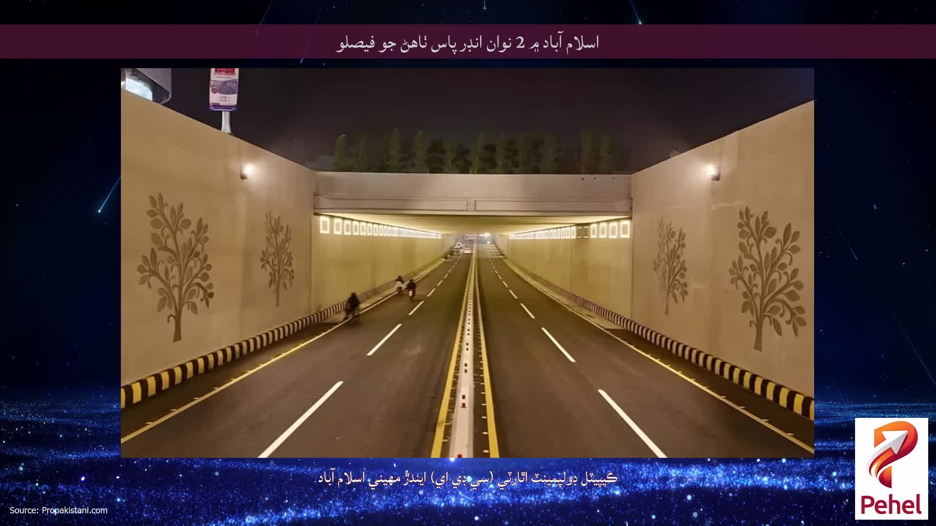 اسلام آباد ۾ 2 نوان انڊر پاس ٺاهڻ جو فيصلو