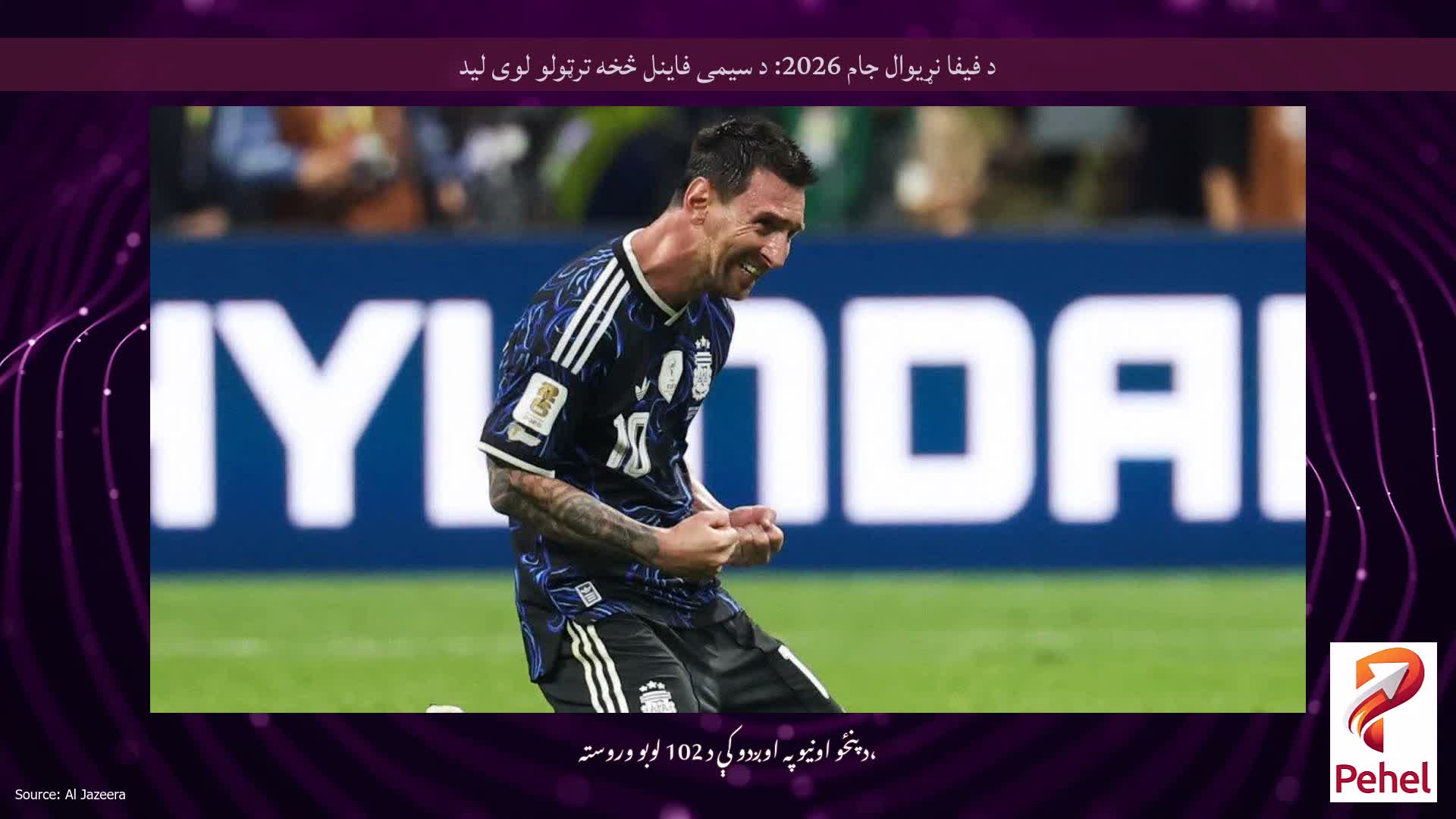 د فیفا نړیوال جام 2026: د سیمی فاینل څخه ترټولو لوی لید