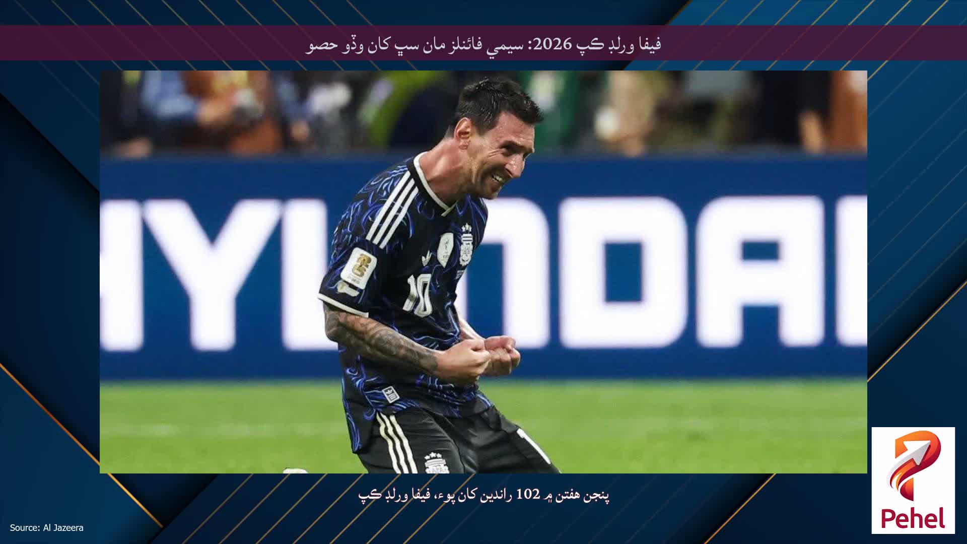 فيفا ورلڊ ڪپ 2026: سيمي فائنلز مان سڀ کان وڏو حصو