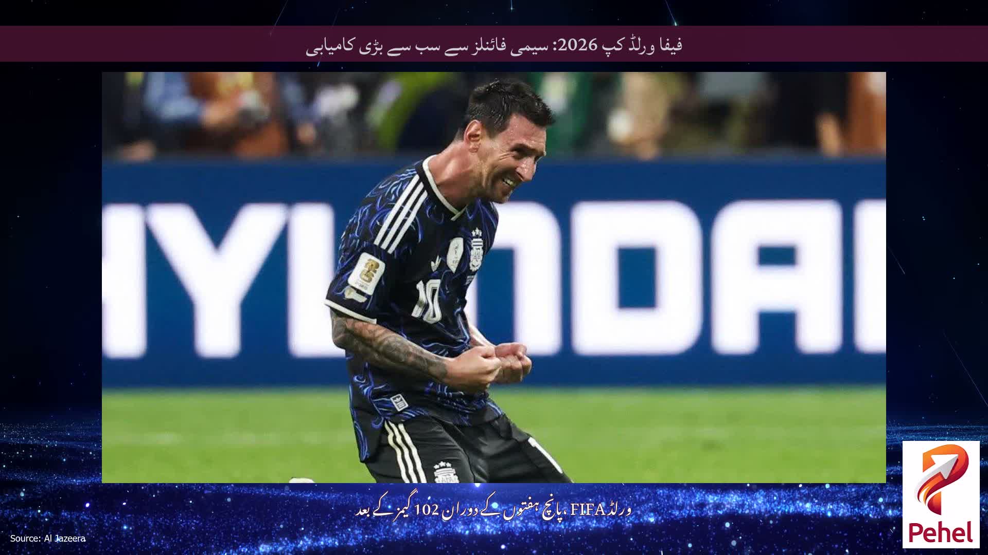 فیفا ورلڈ کپ 2026: سیمی فائنلز سے سب سے بڑی کامیابی