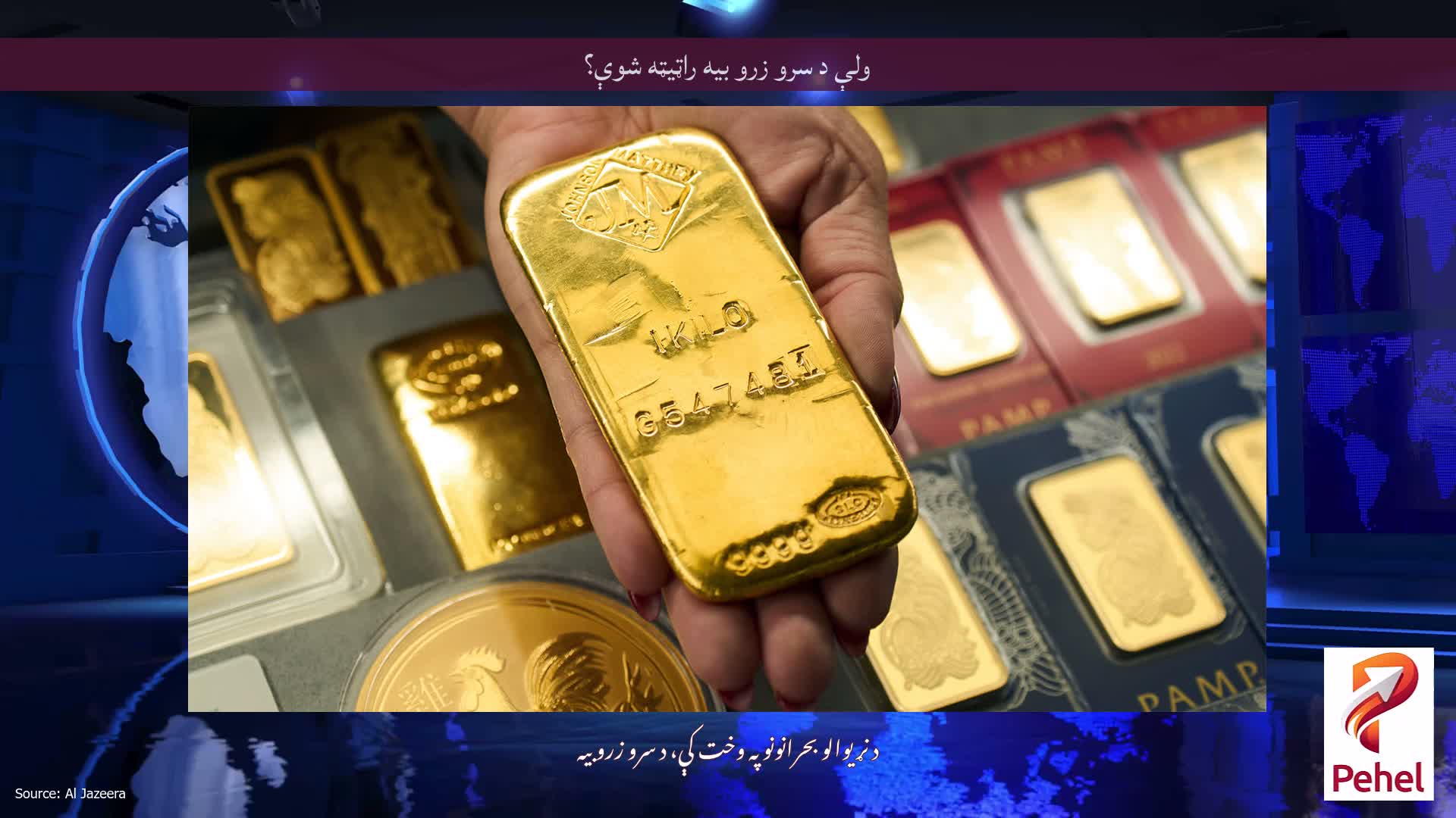 ولې د سرو زرو بيه راټيټه شوې؟
