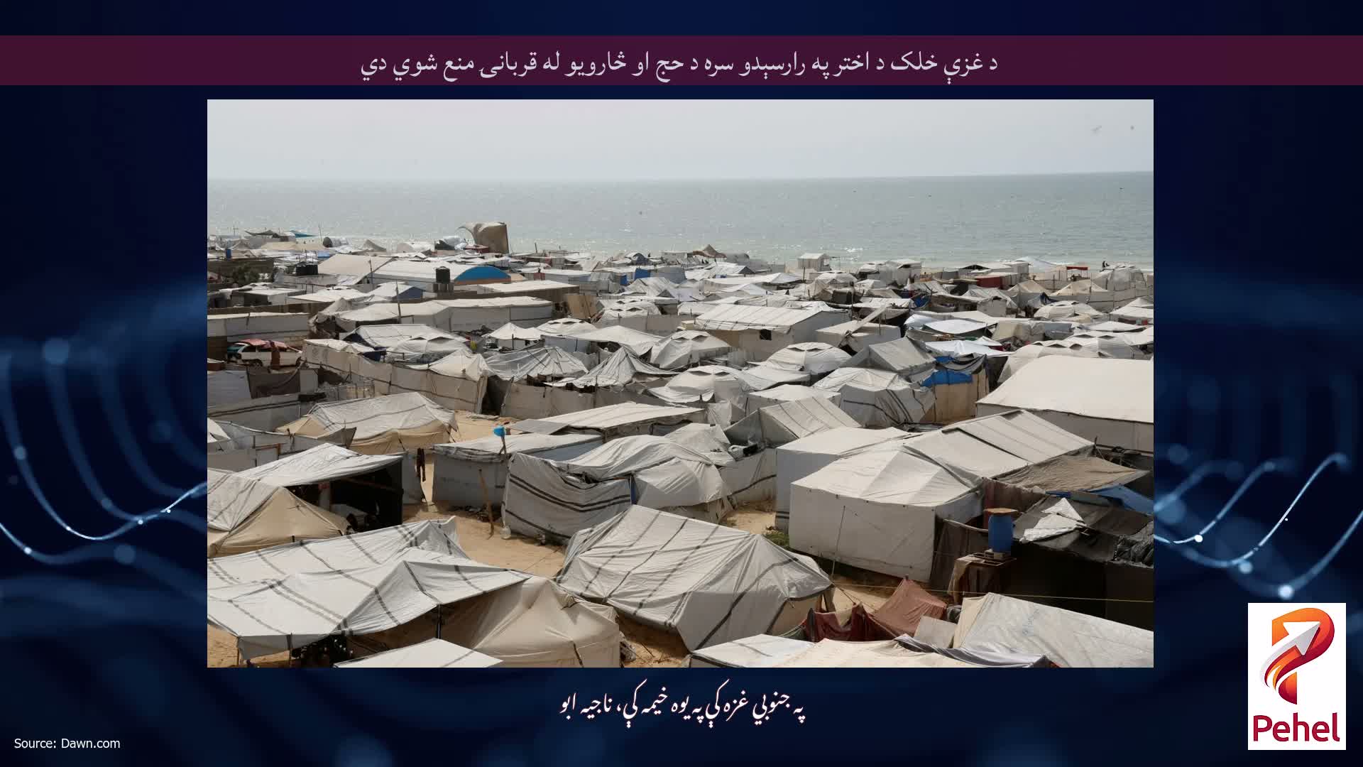 د غزې خلک د اختر په رارسېدو سره د حج او څارویو له قربانۍ منع شوي دي