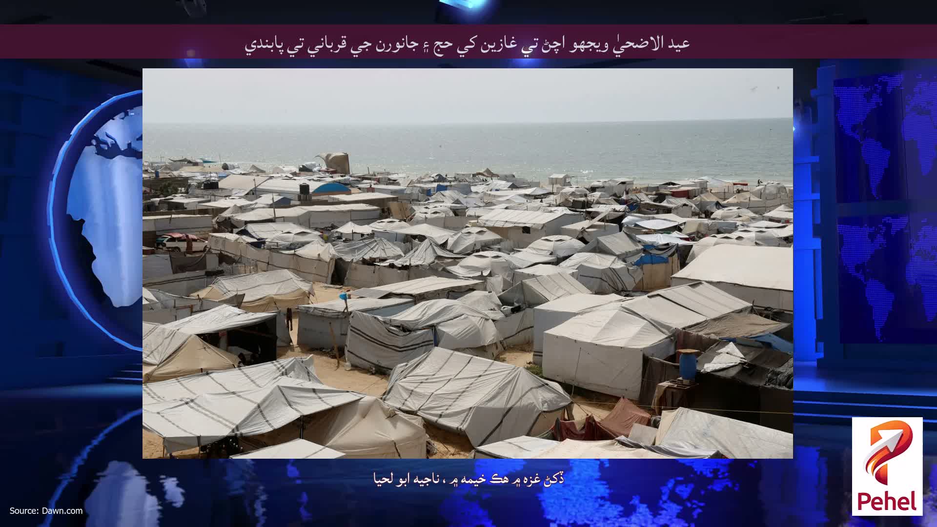 عيد الاضحيٰ ويجهو اچڻ تي غازين کي حج ۽ جانورن جي قرباني تي پابندي