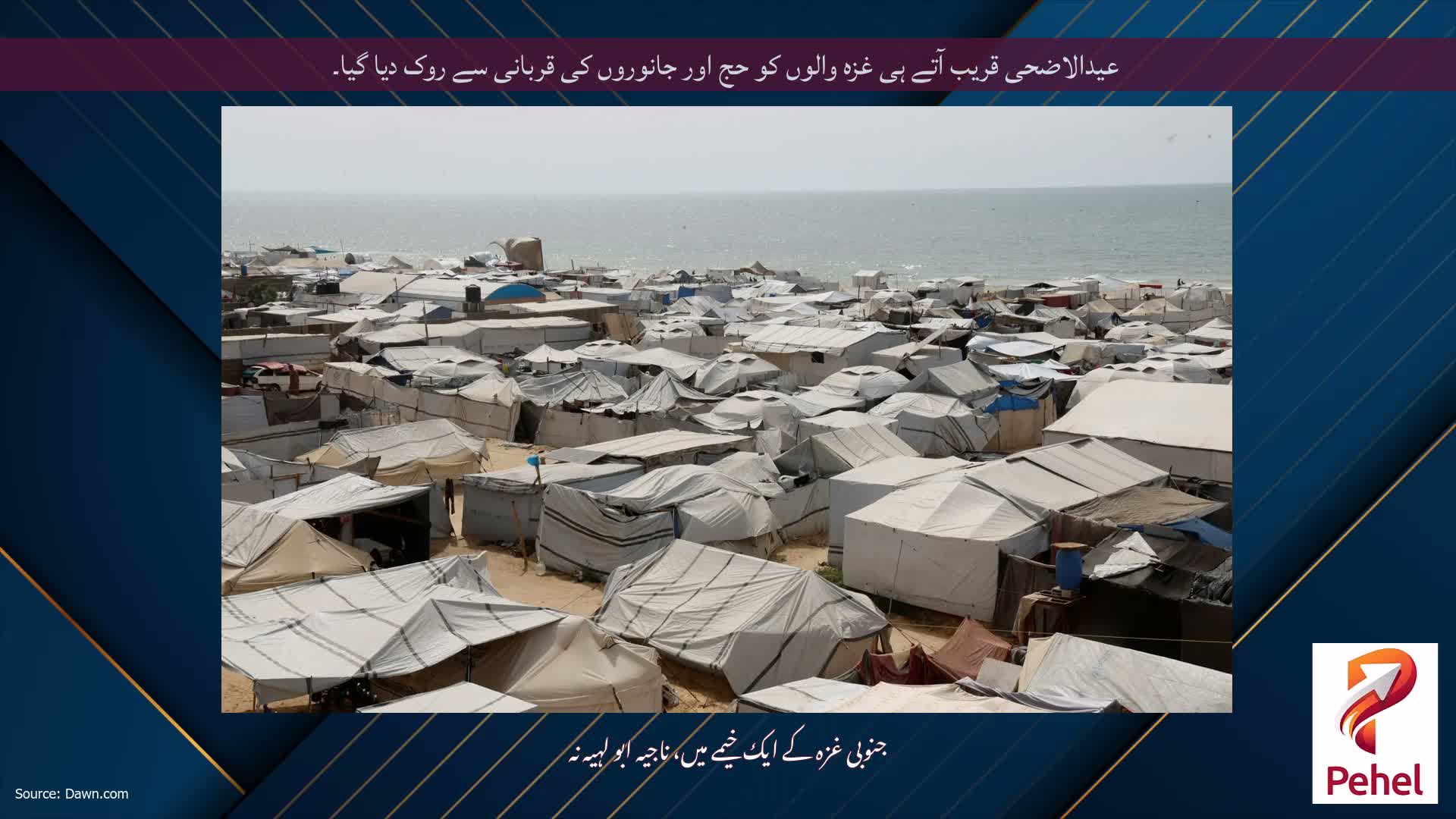 عیدالاضحی قریب آتے ہی غزہ والوں کو حج اور جانوروں کی قربانی سے روک دیا گیا۔