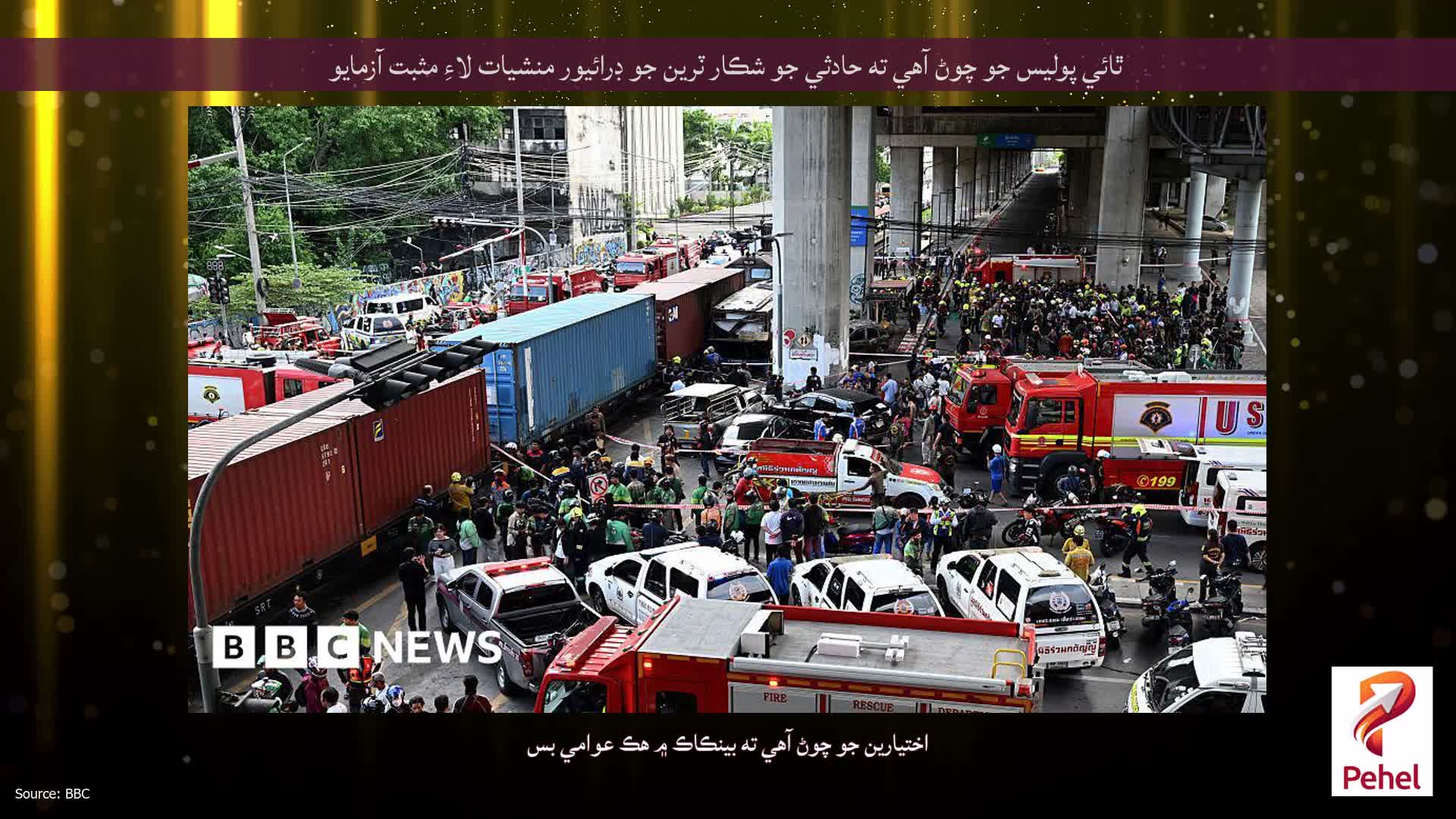 ٿائي پوليس جو چوڻ آهي ته حادثي جو شڪار ٽرين جو ڊرائيور منشيات لاءِ مثبت آزمايو