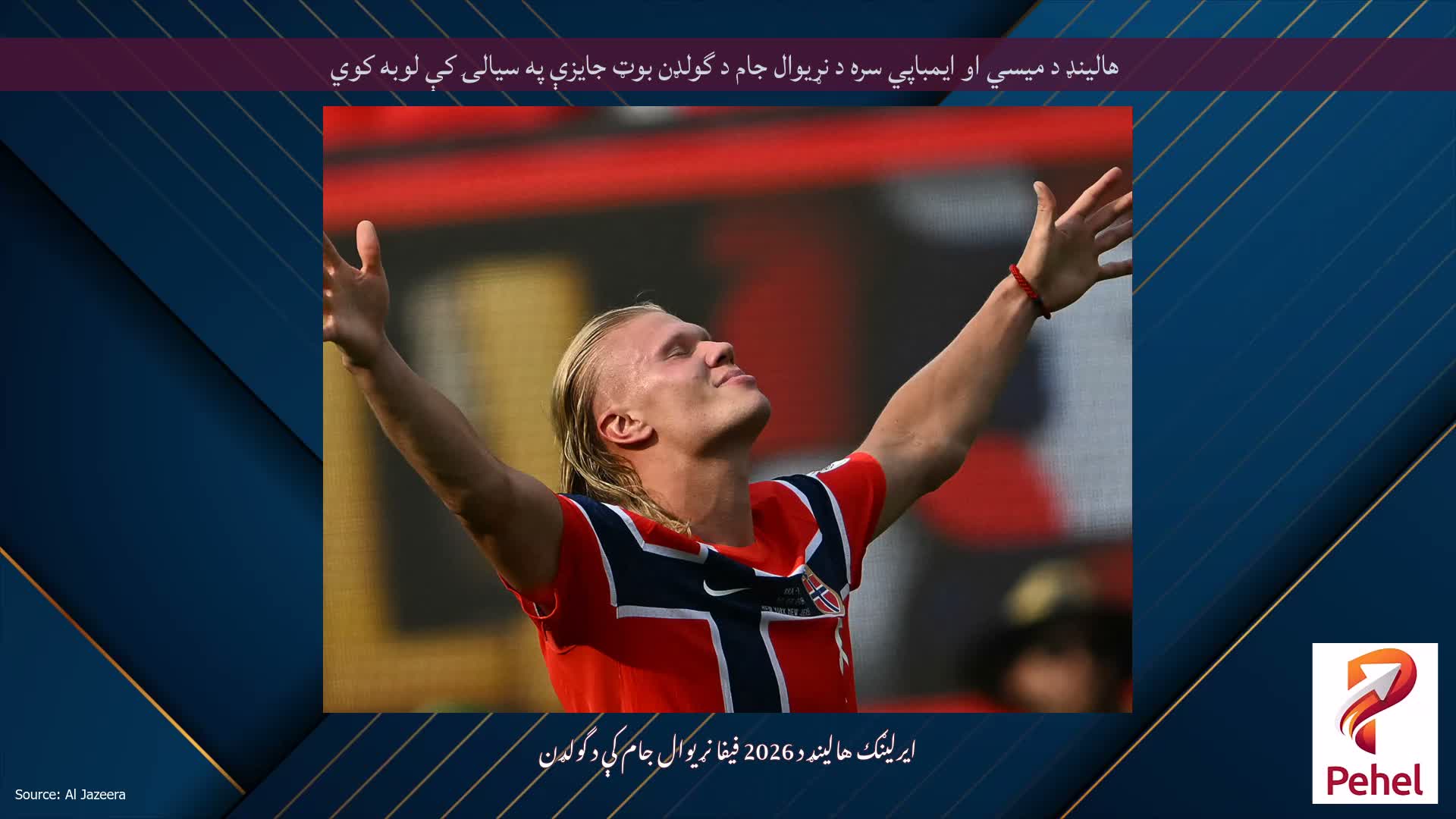 هالینډ د میسي او ایمباپي سره د نړیوال جام د گولډن بوټ جایزې په سیالۍ کې لوبه کوي