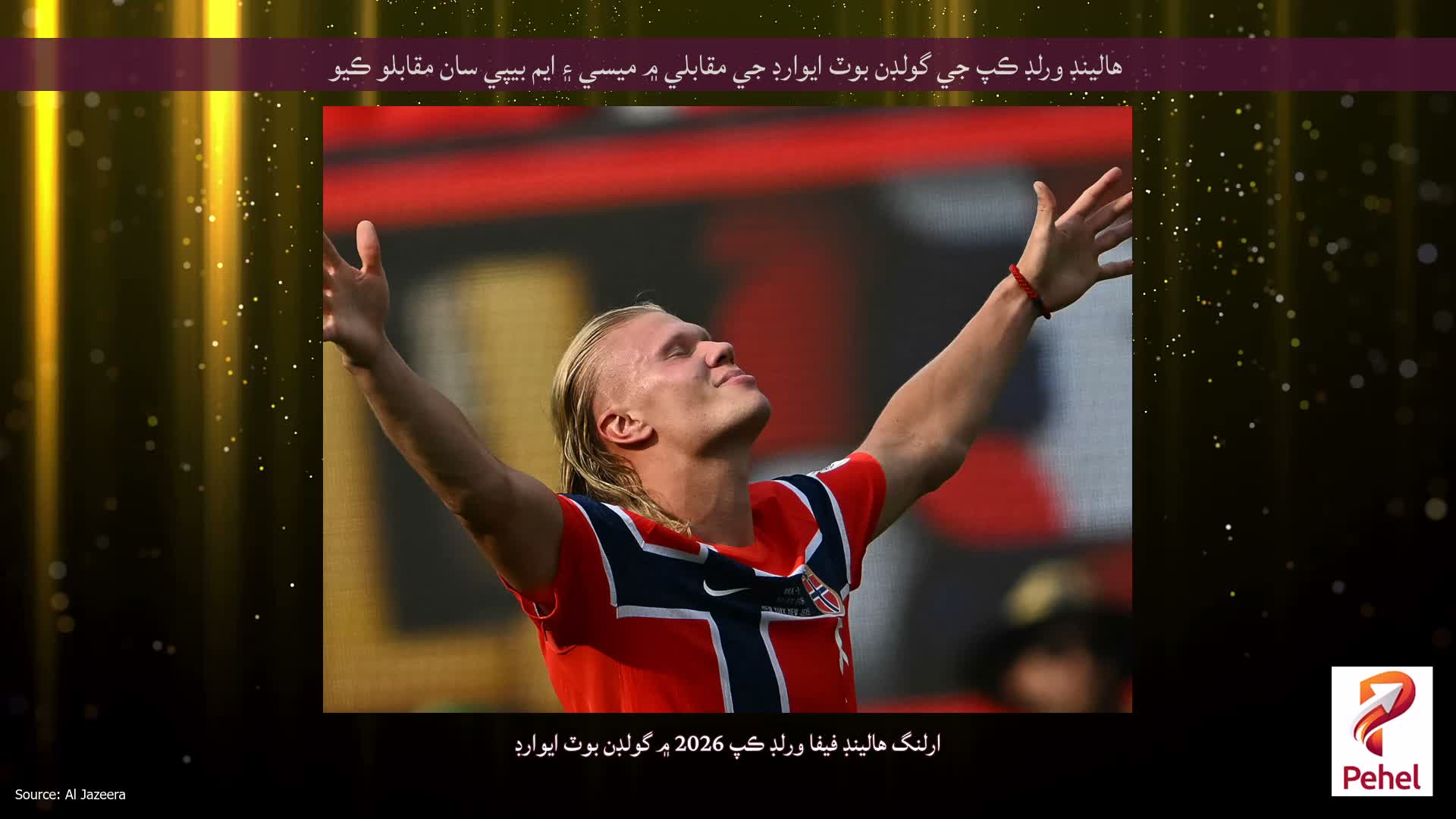 هالينڊ ورلڊ ڪپ جي گولڊن بوٽ ايوارڊ جي مقابلي ۾ ميسي ۽ ايم بيپي سان مقابلو ڪيو