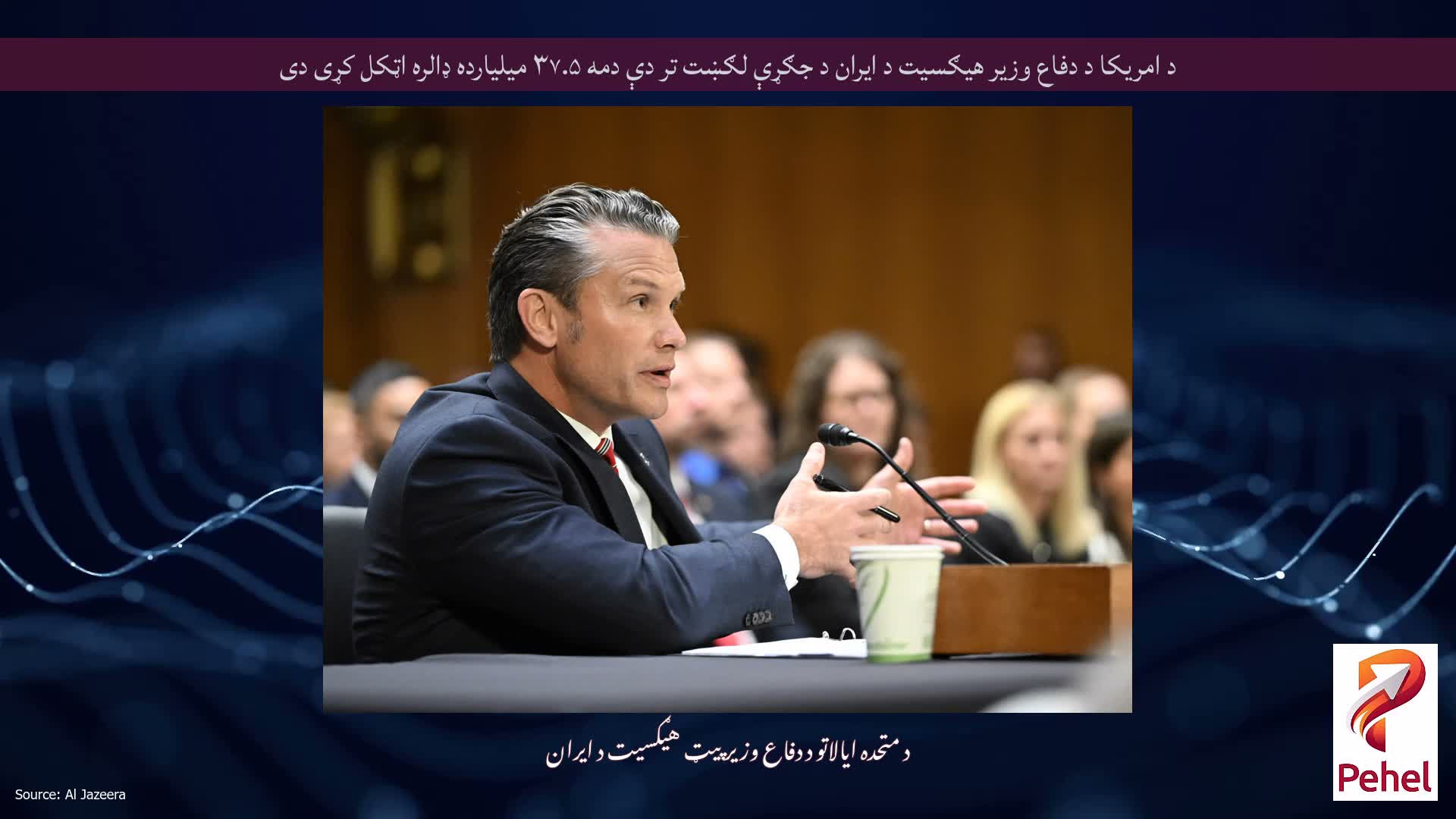 د امریکا د دفاع وزیر هیګسیت د ایران د جګړې لګښت تر دې دمه ۳۷.۵ میلیارده ډالره اټکل کړی دی