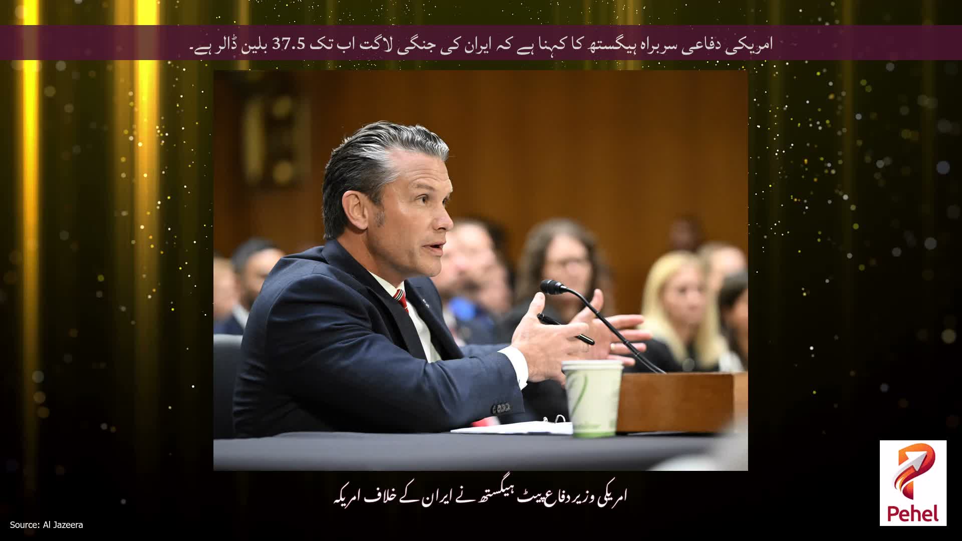 امریکی دفاعی سربراہ ہیگستھ کا کہنا ہے کہ ایران کی جنگی لاگت اب تک 37.5 بلین ڈالر ہے۔