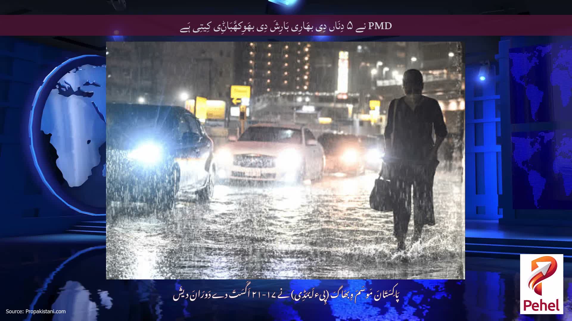 PMD نے ۵ دِنَاں دِی بھَارِی بَارِشَ دِی بھَوِکھَّبَاݨِی کِیتِی ہَے