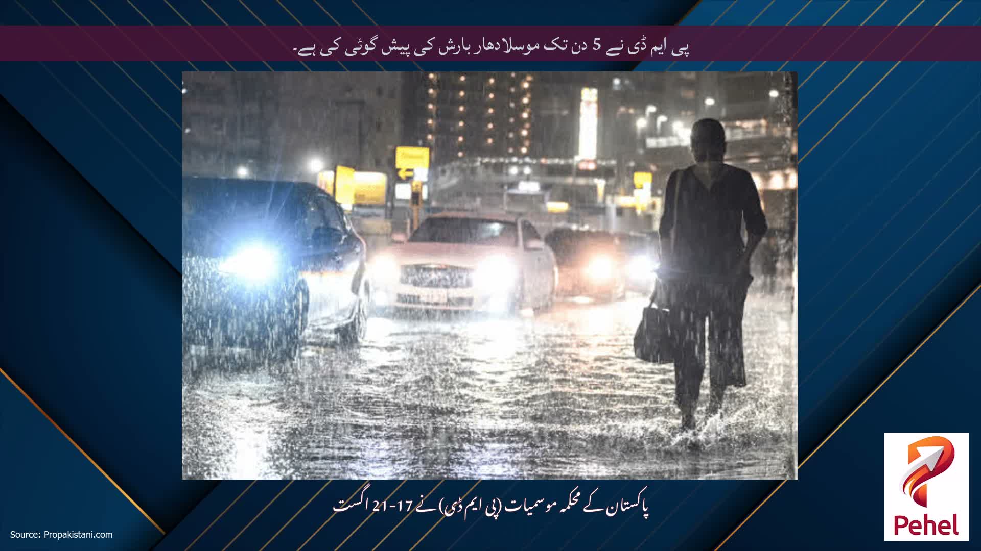 پی ایم ڈی نے 5 دن تک موسلادھار بارش کی پیش گوئی کی ہے۔