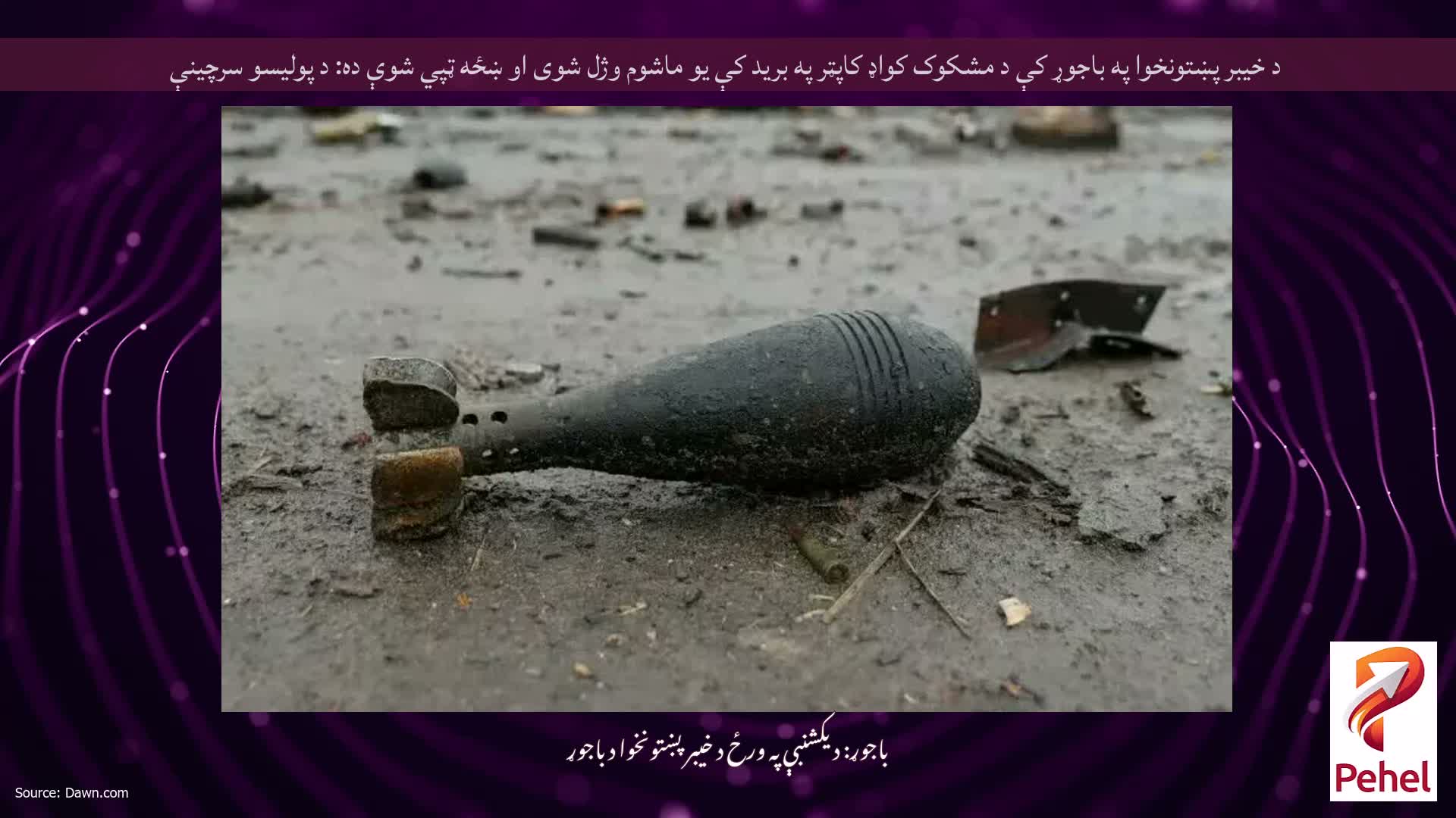 د خیبر پښتونخوا په باجوړ کې د مشکوک کواډ کاپټر په برید کې یو ماشوم وژل شوی او ښځه ټپي شوې ده: د پولیسو سرچینې