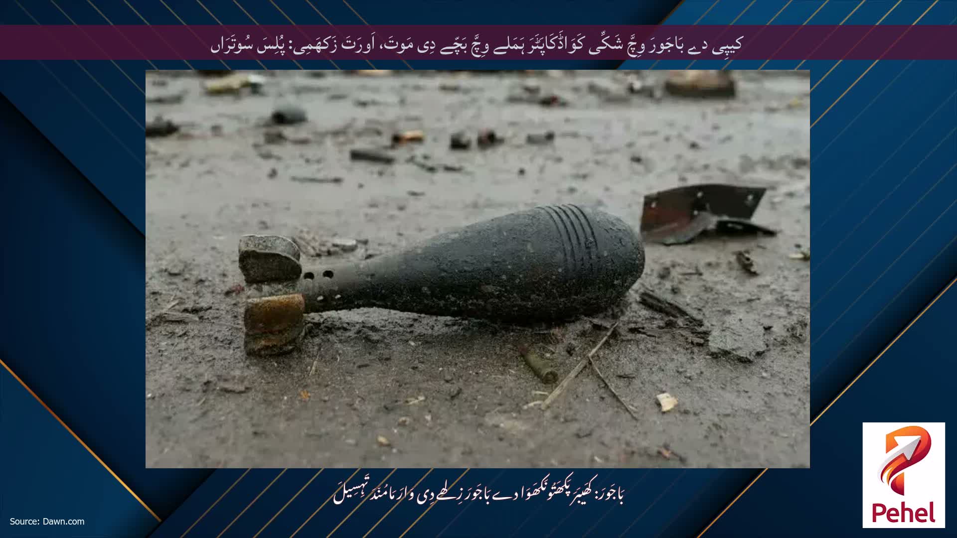 کیپِی دے بَاجَورَ وِچَّ شَکِّی کَوَاڈَکَاپَٹَرَ ہَمَلے وِچَّ بَچّے دِی مَوتَ، اَورَتَ زَکھَمِی: پُلِسَ سُوتَرَاں