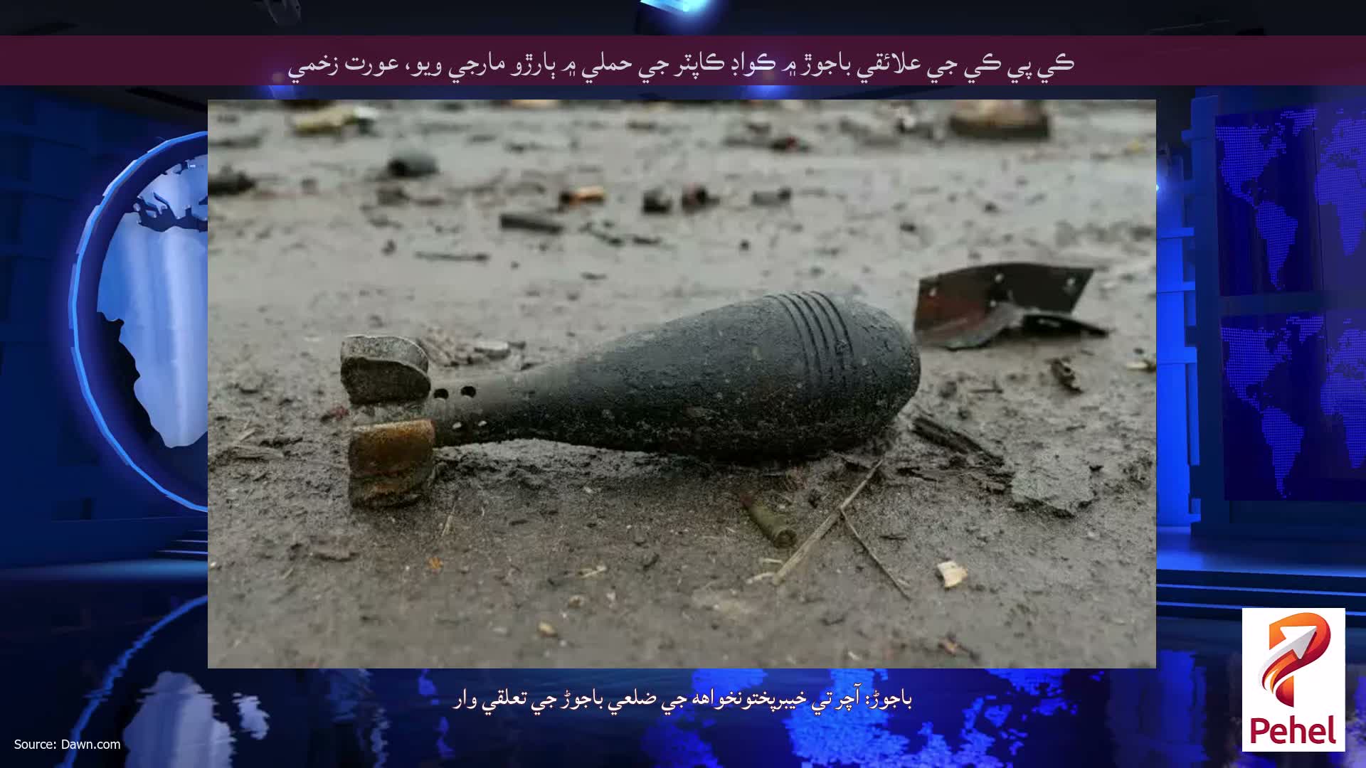 ڪي پي ڪي جي علائقي باجوڙ ۾ ڪواڊ ڪاپٽر جي حملي ۾ ٻارڙو مارجي ويو، عورت زخمي