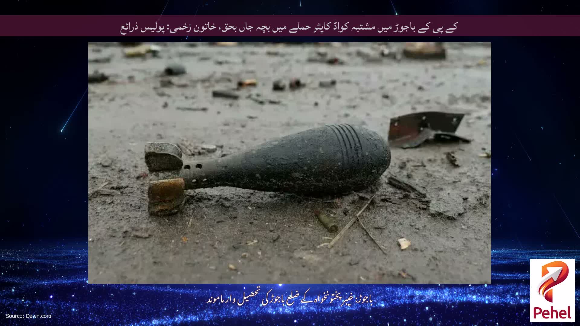 کے پی کے باجوڑ میں مشتبہ کواڈ کاپٹر حملے میں بچہ جاں بحق، خاتون زخمی: پولیس ذرائع