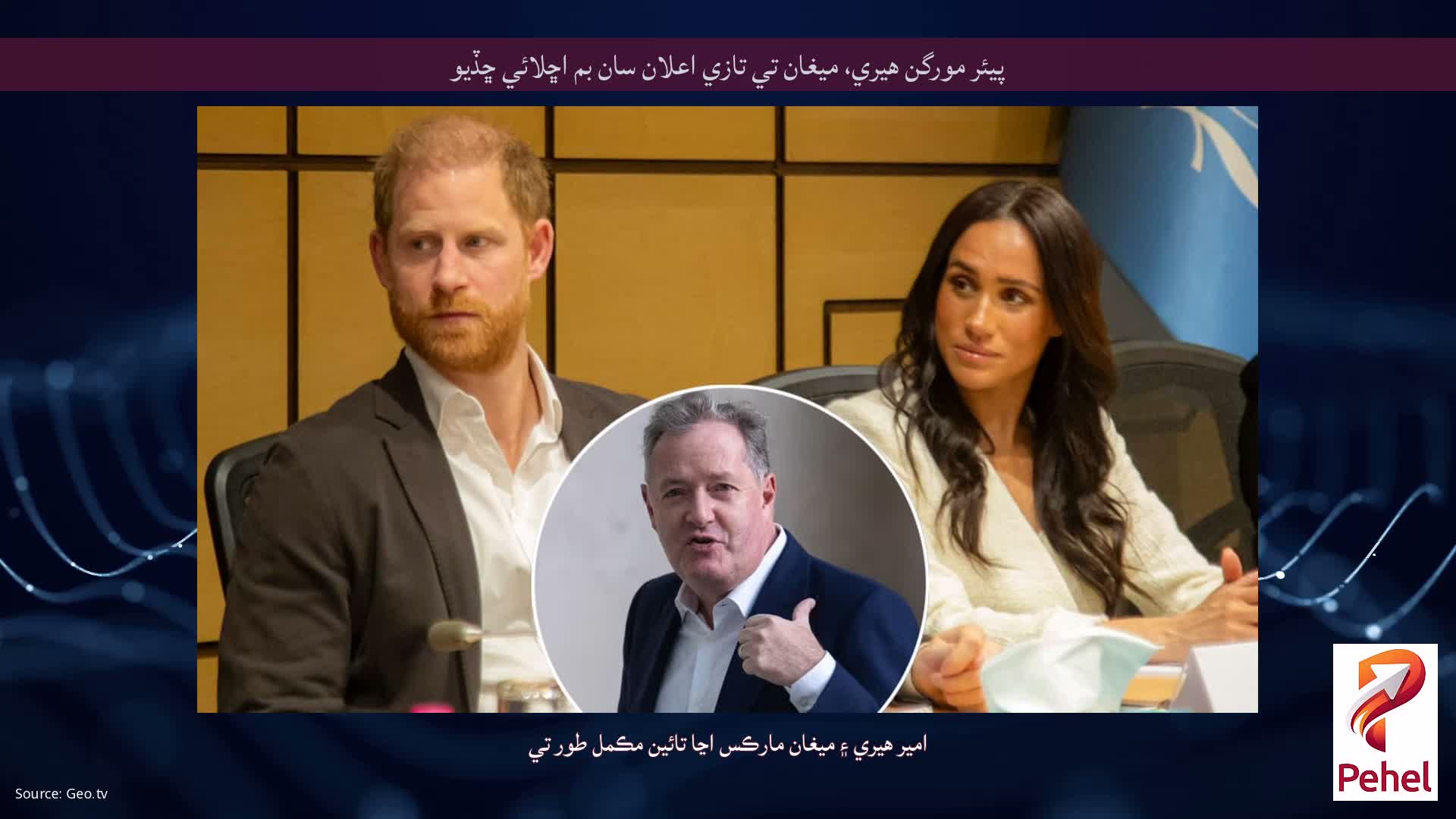 پيئر مورگن هيري، ميغان تي تازي اعلان سان بم اڇلائي ڇڏيو