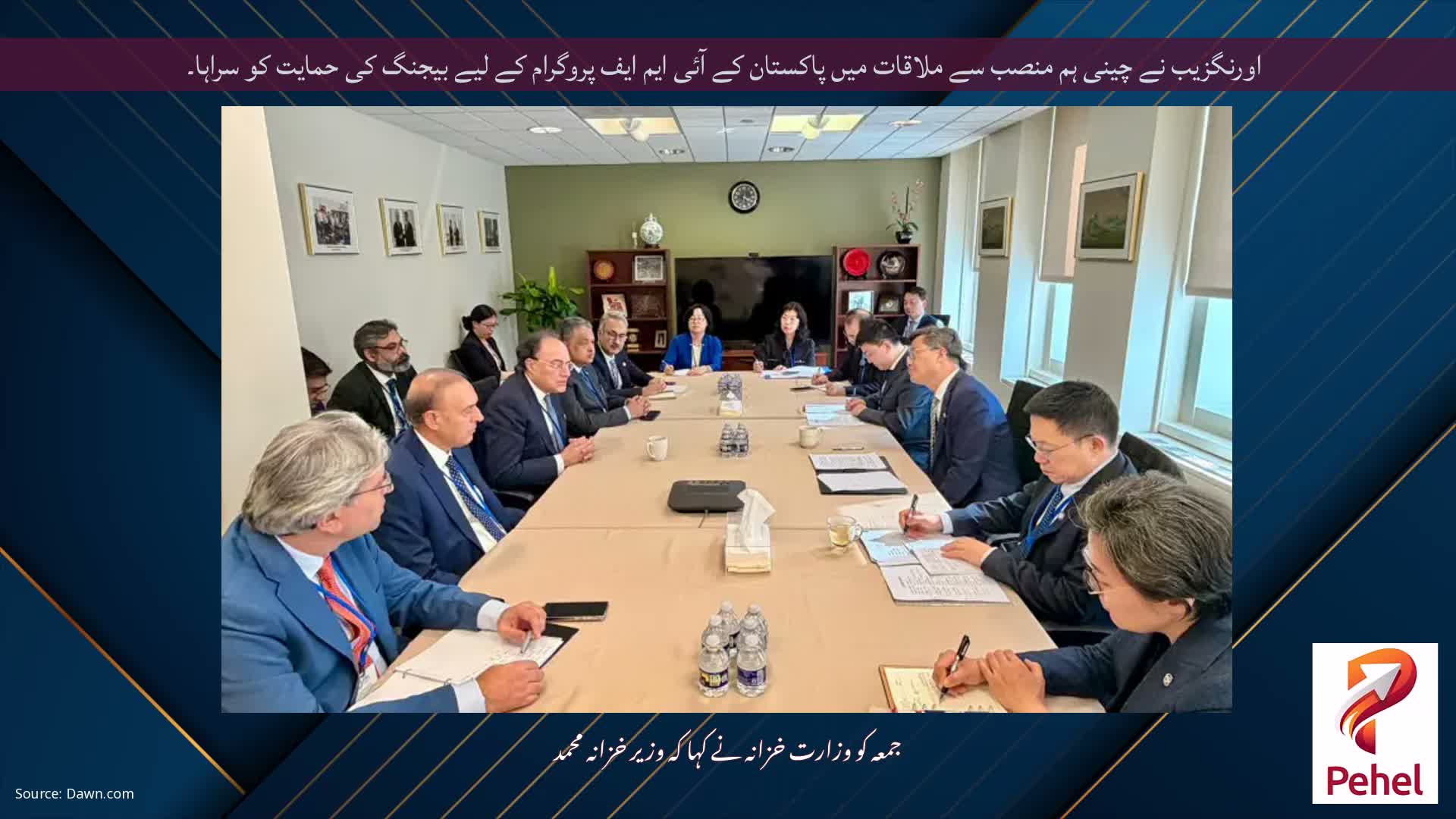 اورنگزیب نے چینی ہم منصب سے ملاقات میں پاکستان کے آئی ایم ایف پروگرام کے لیے بیجنگ کی حمایت کو سراہا۔