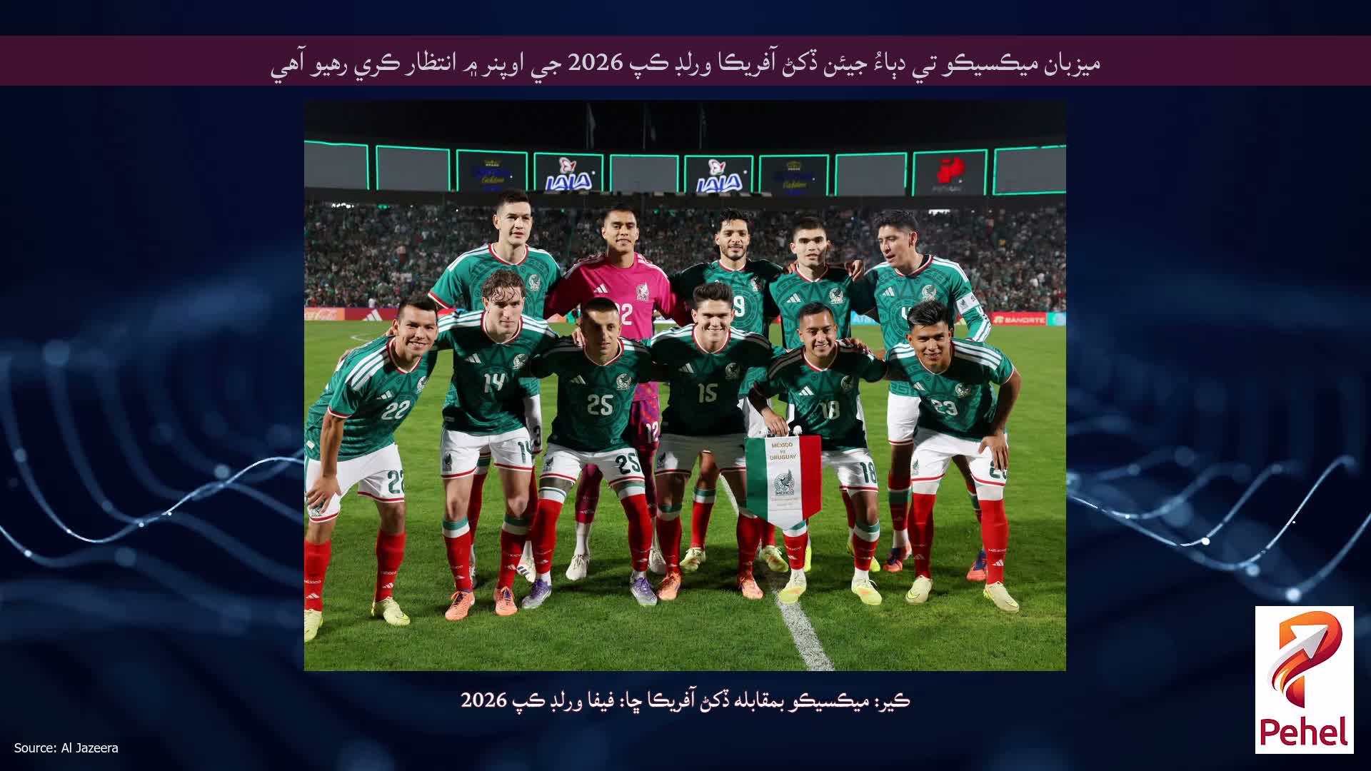 ميزبان ميڪسيڪو تي دٻاءُ جيئن ڏکڻ آفريڪا ورلڊ ڪپ 2026 جي اوپنر ۾ انتظار ڪري رهيو آهي