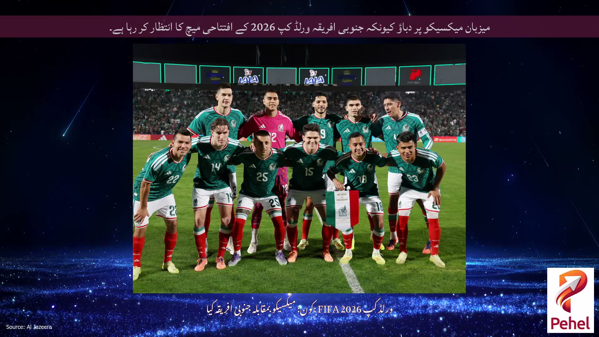 میزبان میکسیکو پر دباؤ کیونکہ جنوبی افریقہ ورلڈ کپ 2026 کے افتتاحی میچ کا انتظار کر رہا ہے۔