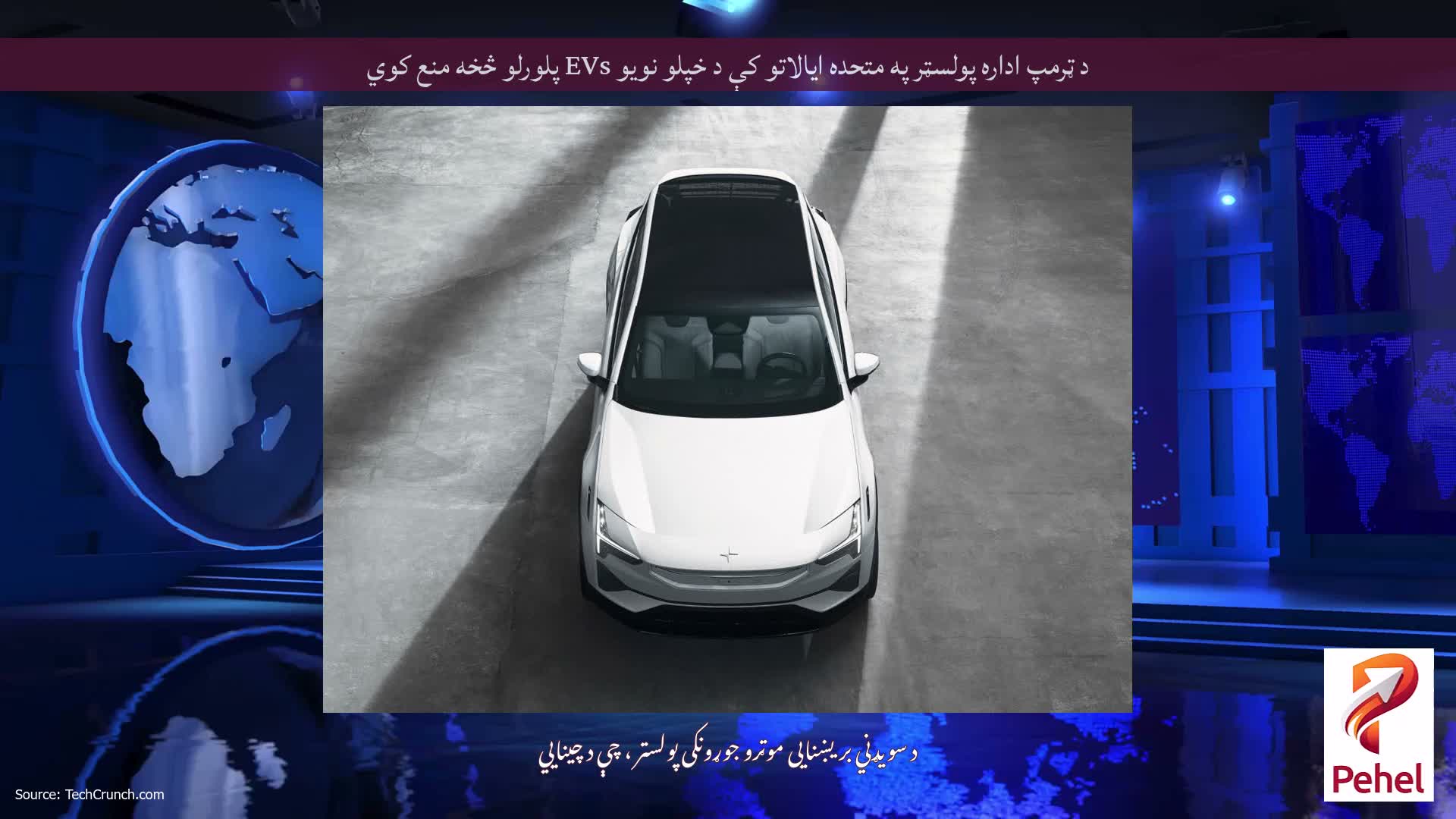 د ټرمپ اداره پولسټر په متحده ایالاتو کې د خپلو نویو EVs پلورلو څخه منع کوي
