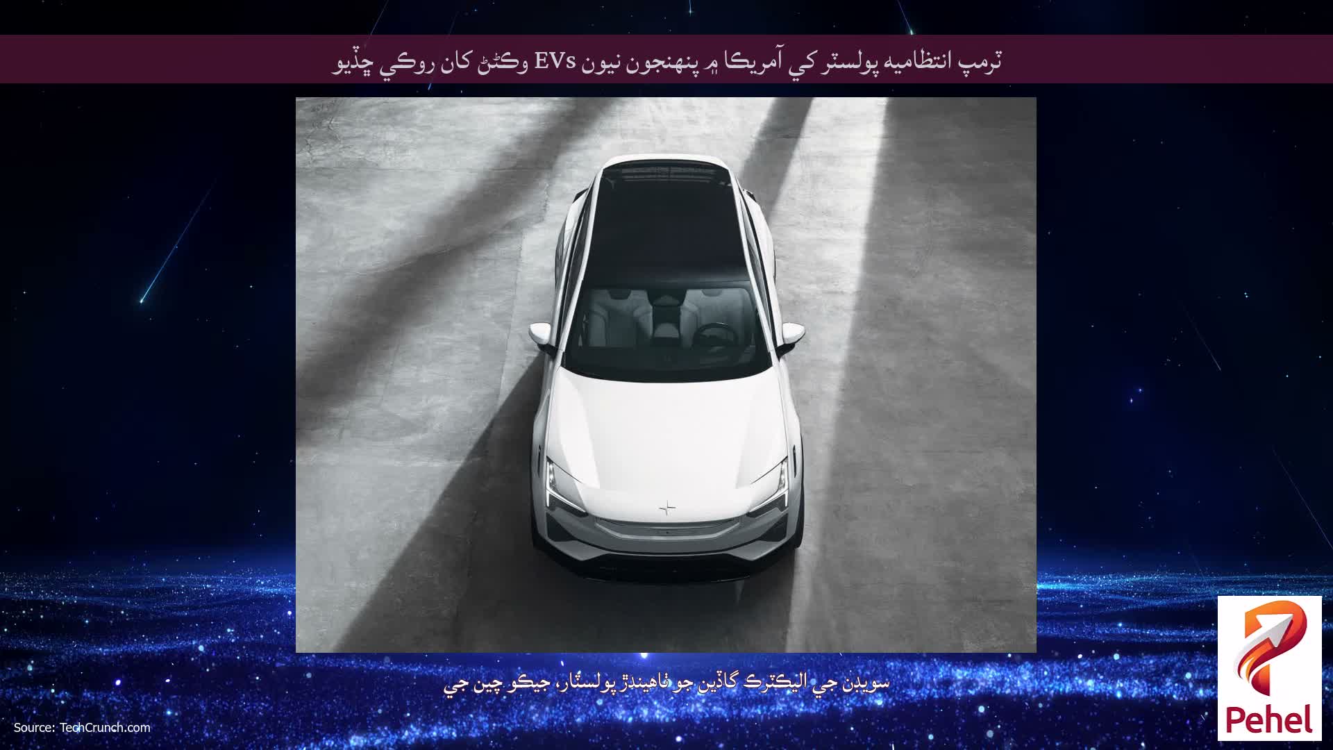 ٽرمپ انتظاميه پولسٽر کي آمريڪا ۾ پنهنجون نيون EVs وڪڻڻ کان روڪي ڇڏيو