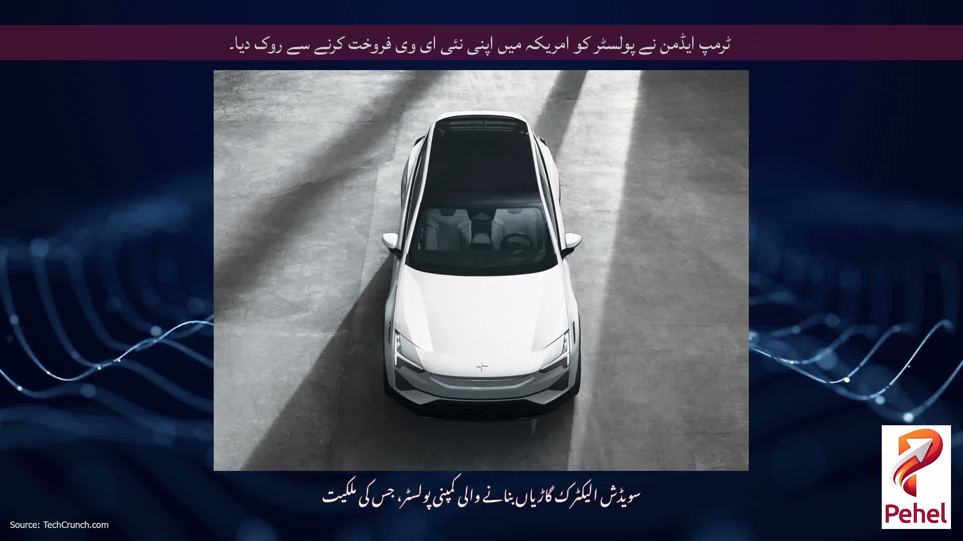 ٹرمپ ایڈمن نے پولسٹر کو امریکہ میں اپنی نئی ای وی فروخت کرنے سے روک دیا۔