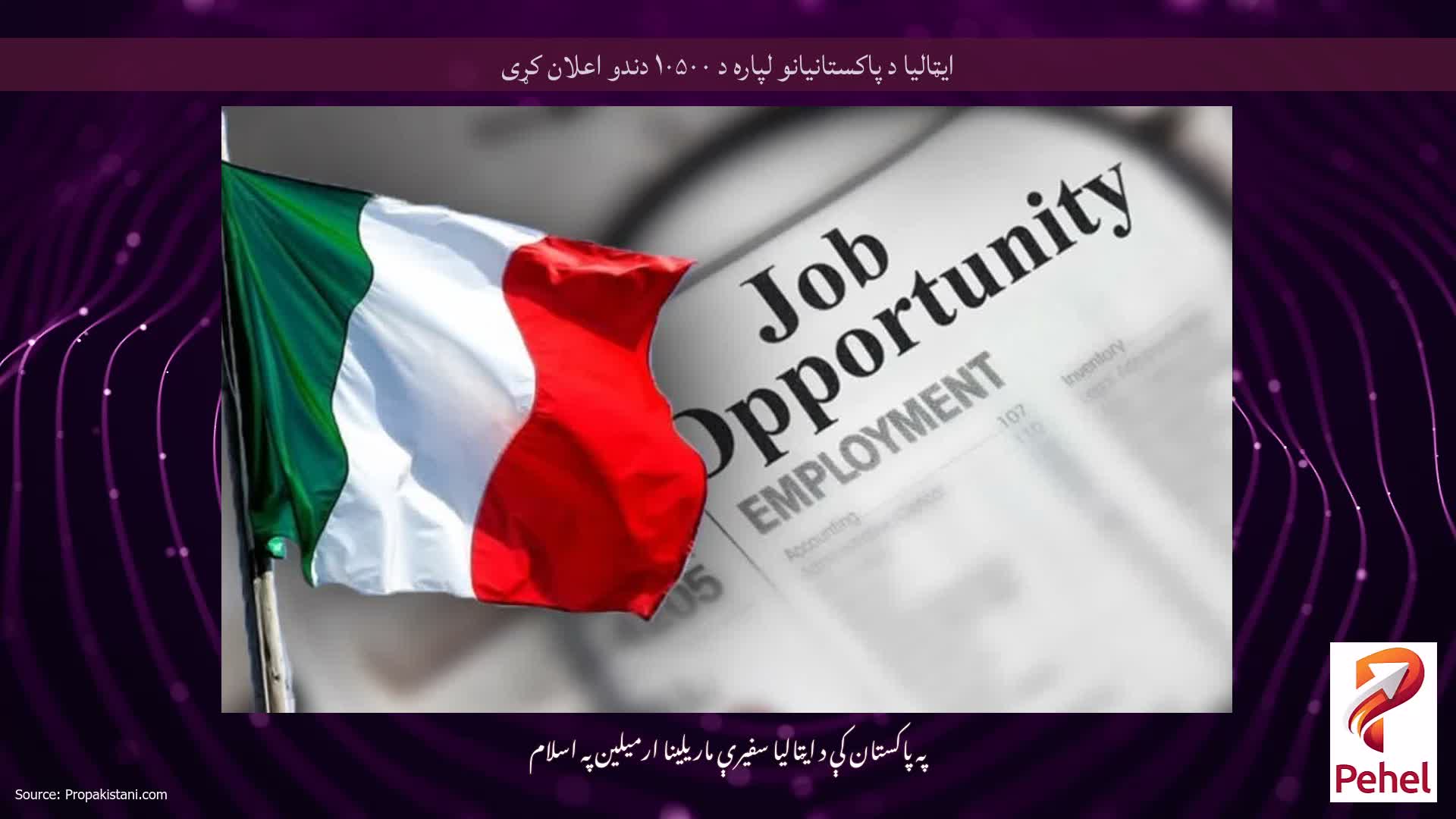ایټالیا د پاکستانیانو لپاره د ۱۰۵۰۰ دندو اعلان کړی