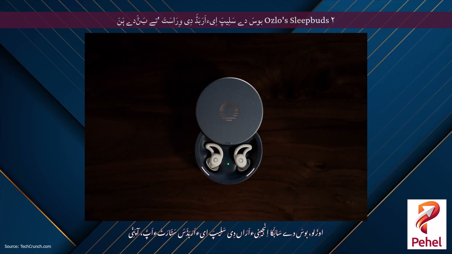 Ozlo's Sleepbuds ۲ بوسَ دے سَلِیپَ اِیءاَرَبَڈَ دِی وِرَاسَتَ 'تے بَݨَدے ہَنَ