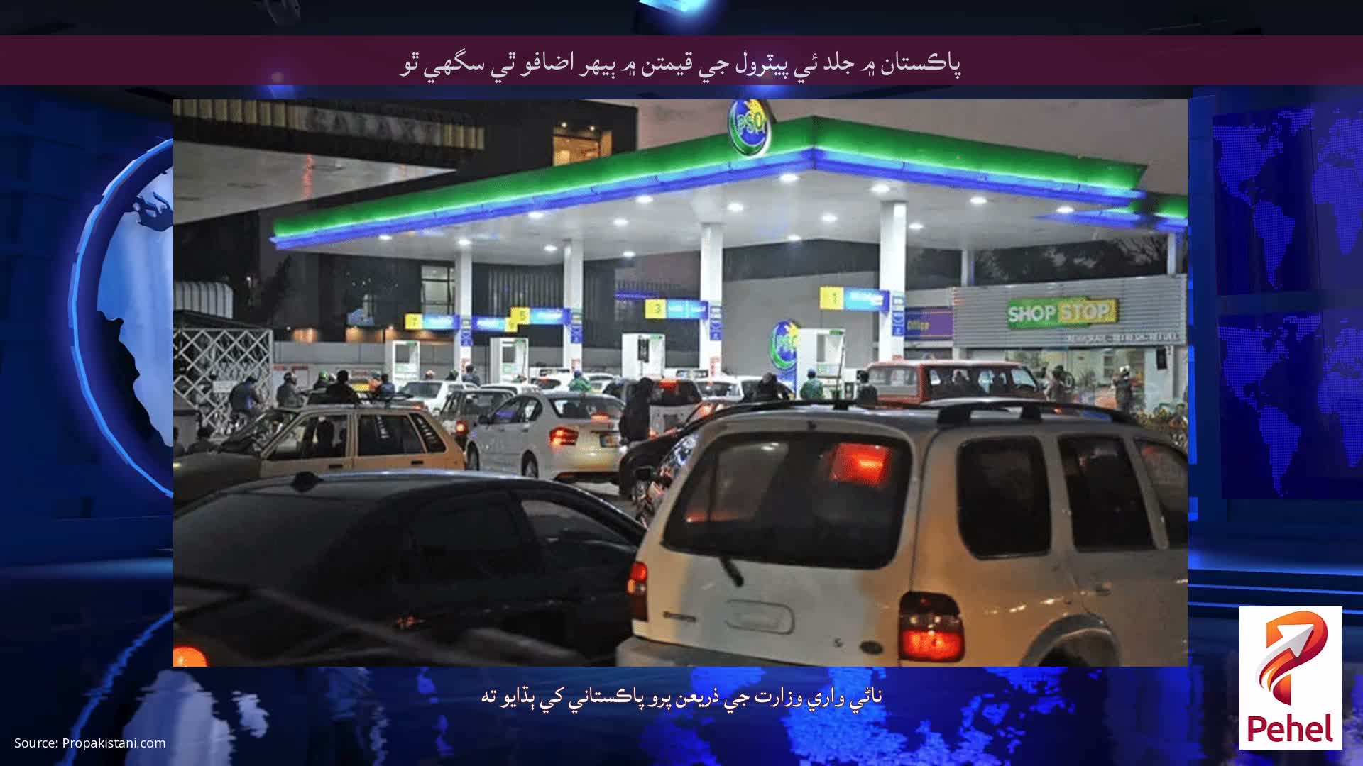 پاڪستان ۾ جلد ئي پيٽرول جي قيمتن ۾ ٻيهر اضافو ٿي سگھي ٿو