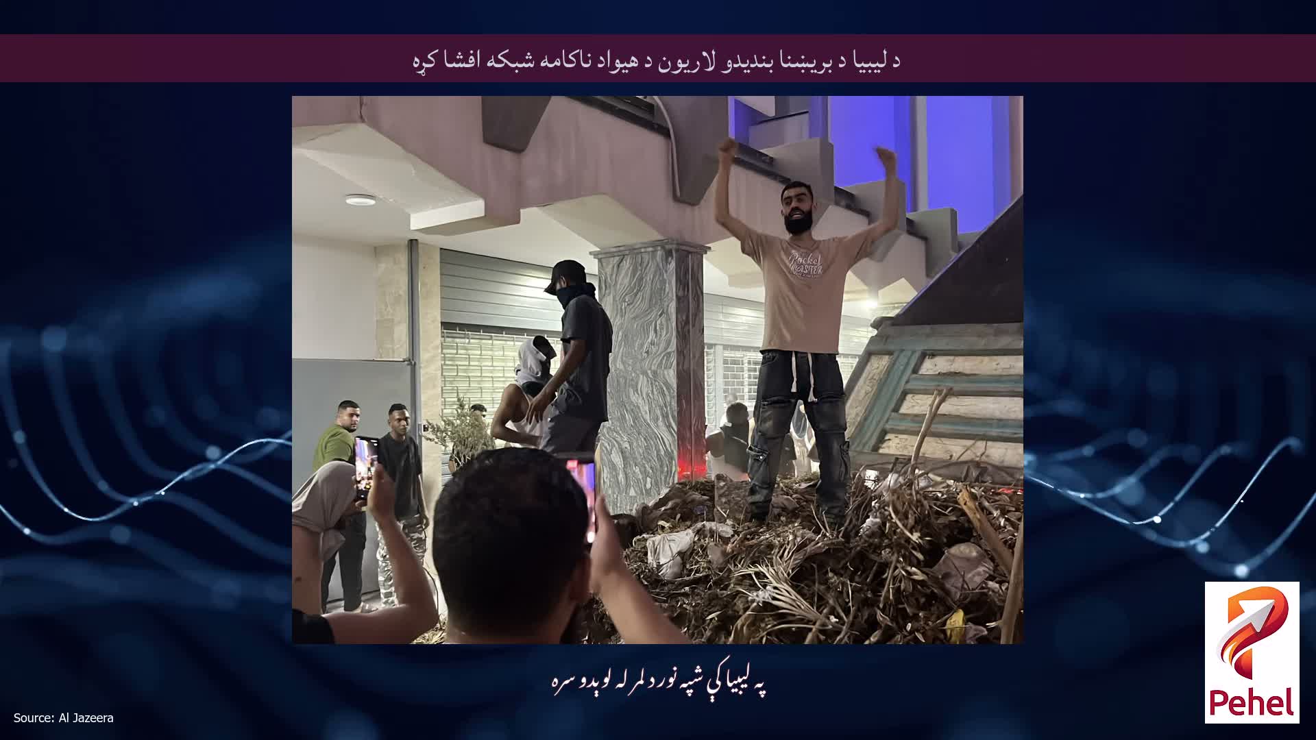 د لیبیا د بریښنا بندیدو لاریون د هیواد ناکامه شبکه افشا کړه