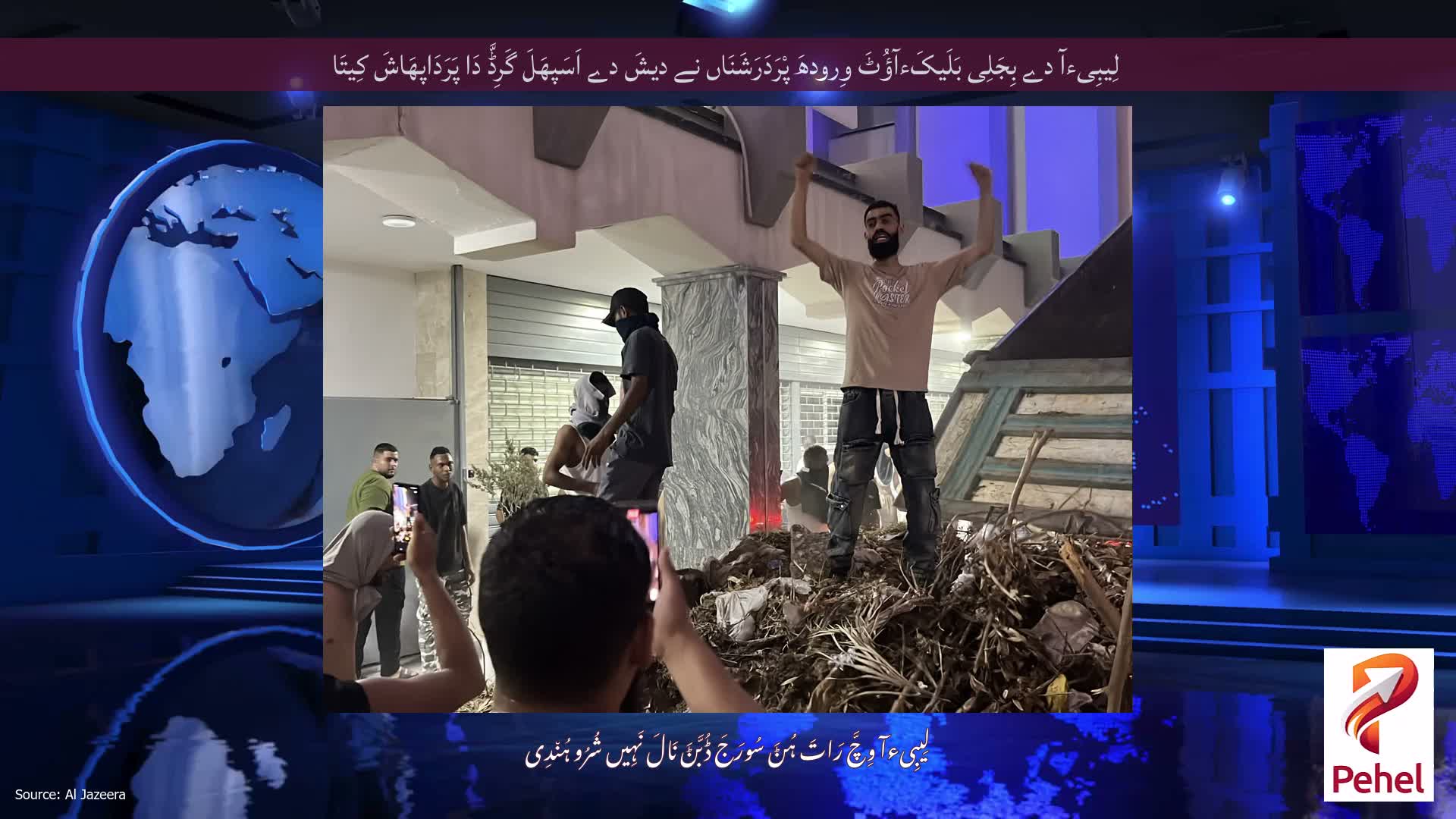 لِیبِیءآ دے بِجَلِی بَلَیکَءآؤُٹَ وِرودھَ پْرَدَرَشَنَاں نے دیشَ دے اَسَپھَلَ گَرِڈَّ دَا پَرَدَاپھَاشَ کِیتَا
