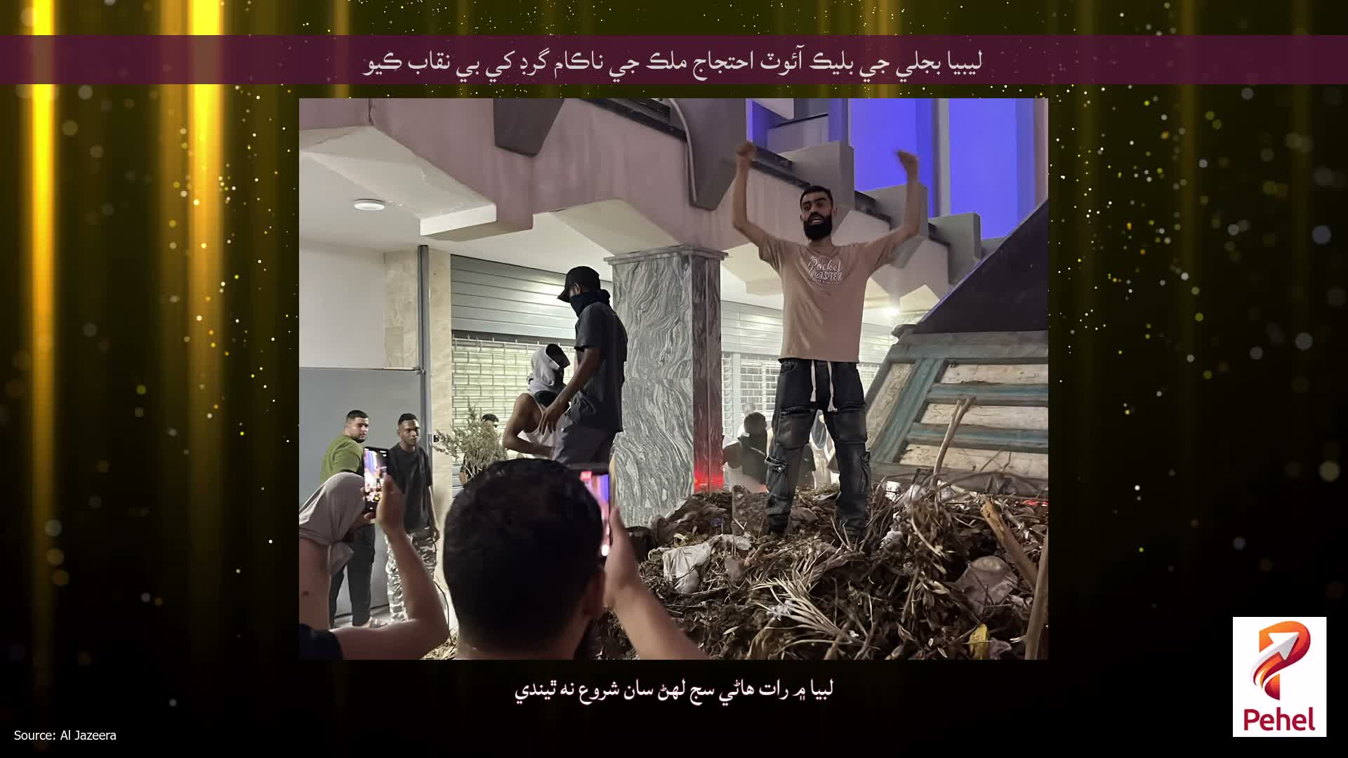 ليبيا بجلي جي بليڪ آئوٽ احتجاج ملڪ جي ناڪام گرڊ کي بي نقاب ڪيو