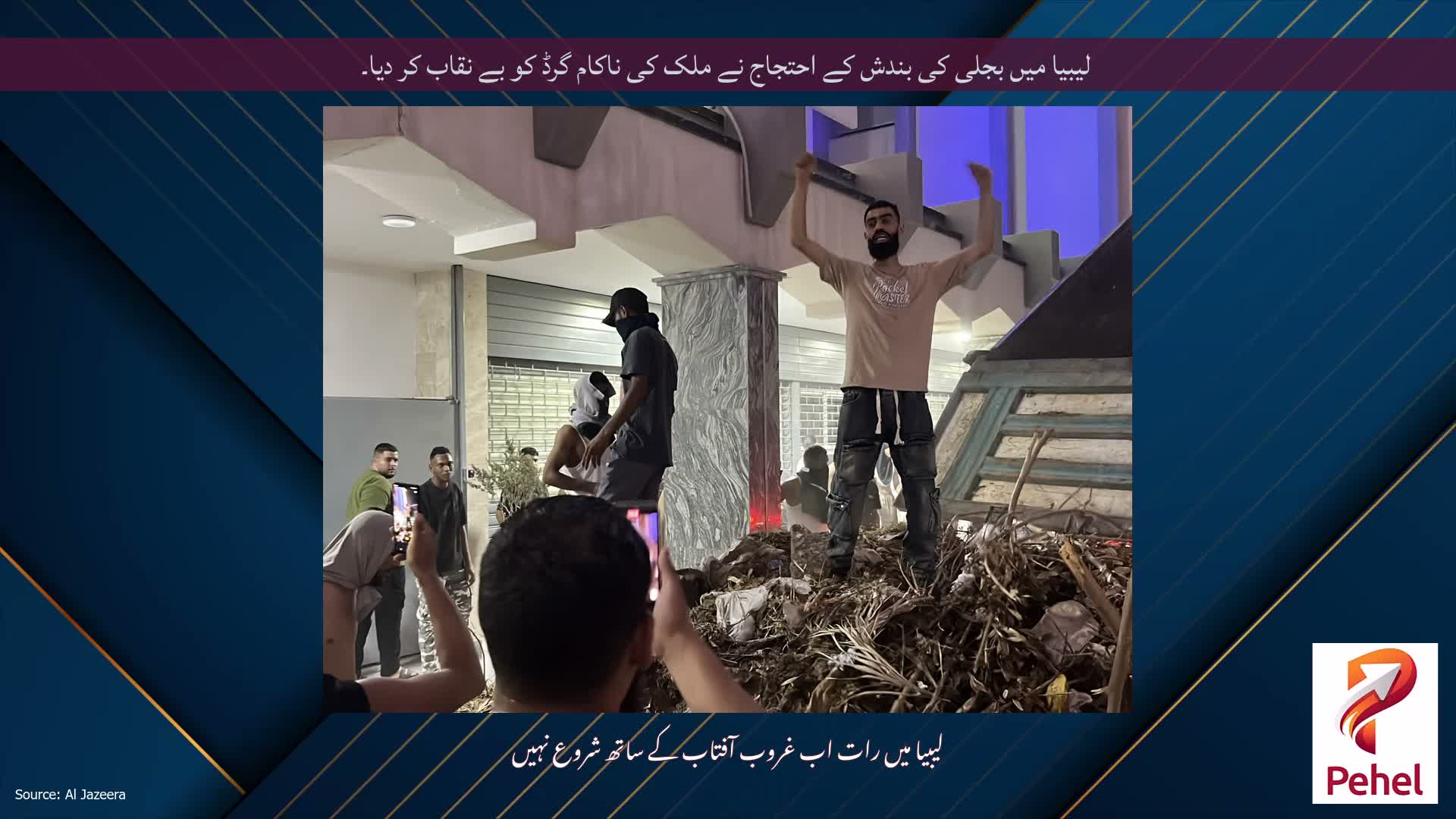 لیبیا میں بجلی کی بندش کے احتجاج نے ملک کی ناکام گرڈ کو بے نقاب کر دیا۔