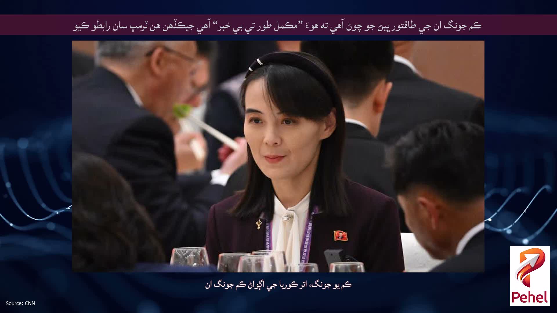 ڪم جونگ ان جي طاقتور ڀيڻ جو چوڻ آهي ته هوءَ ”مڪمل طور تي بي خبر“ آهي جيڪڏهن هن ٽرمپ سان رابطو ڪيو