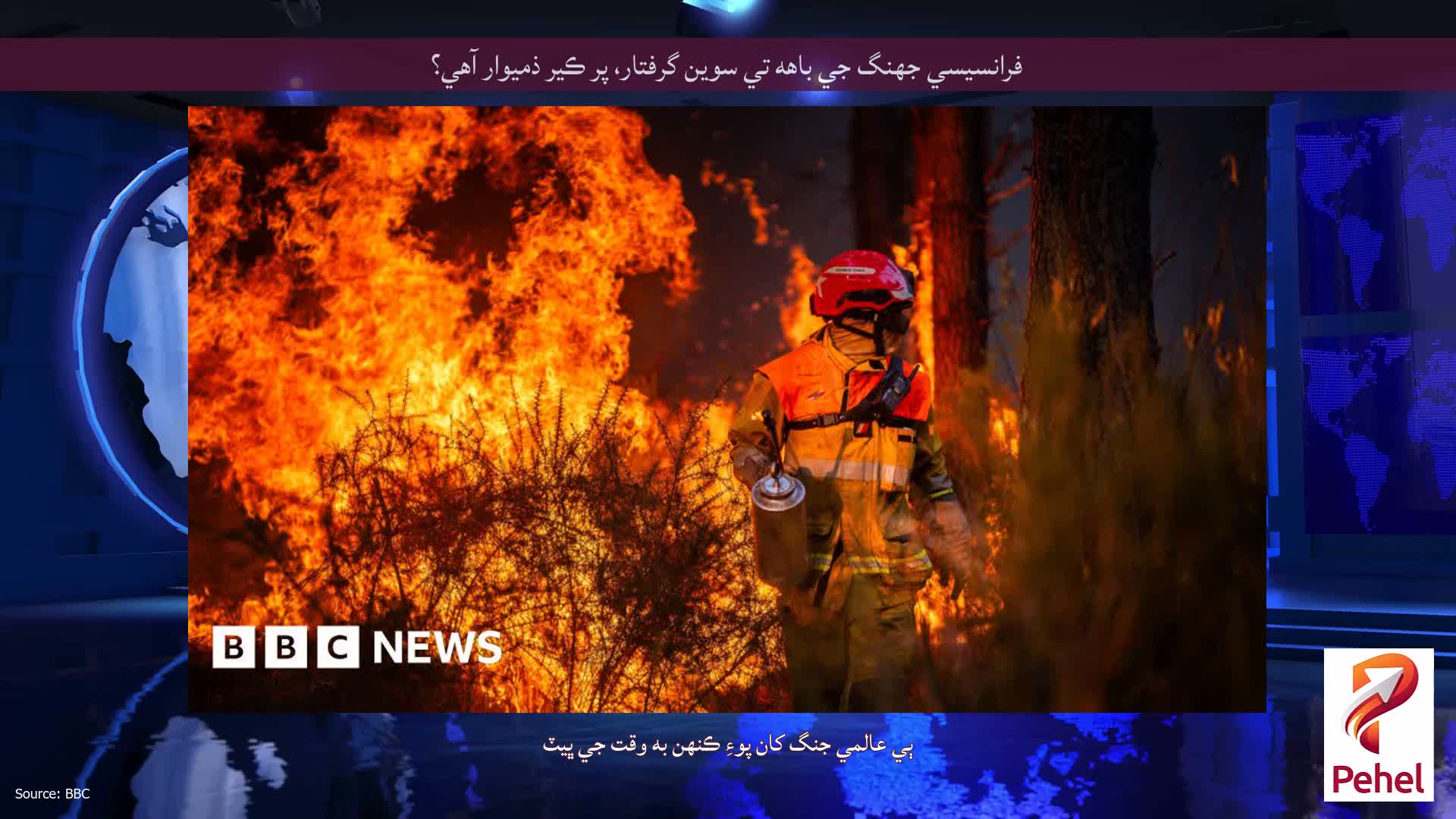 فرانسيسي جهنگ جي باهه تي سوين گرفتار، پر ڪير ذميوار آهي؟