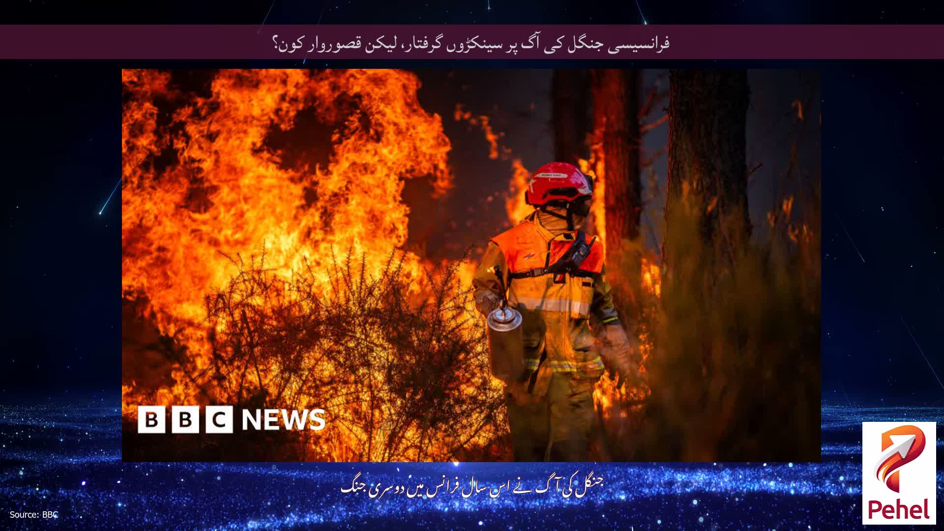 فرانسیسی جنگل کی آگ پر سینکڑوں گرفتار، لیکن قصوروار کون؟