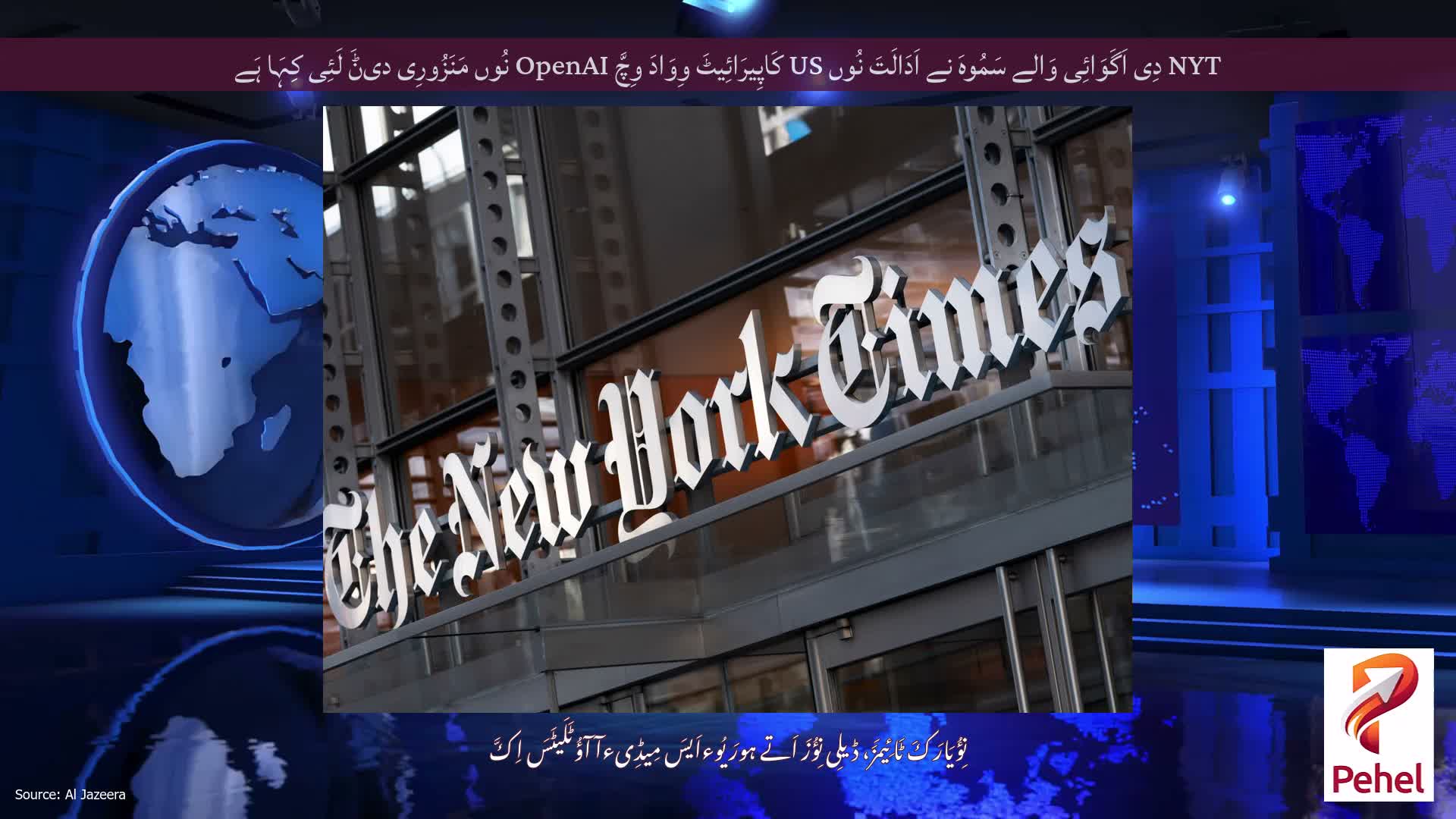 NYT دِی اَگَوَائِی وَالے سَمُوہَ نے اَدَالَتَ نُوں US کَاپِیرَائِیٹَ وِوَادَ وِچَّ OpenAI نُوں مَنَزُورِی دیݨَ لَئِی کِہَا ہَے