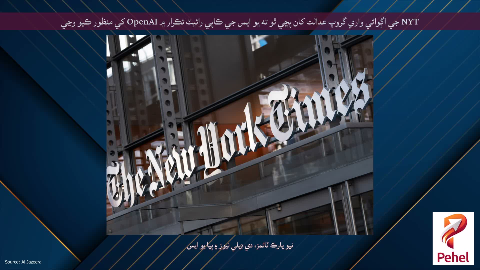 NYT جي اڳواڻي واري گروپ عدالت کان پڇي ٿو ته يو ايس جي ڪاپي رائيٽ تڪرار ۾ OpenAI کي منظور ڪيو وڃي