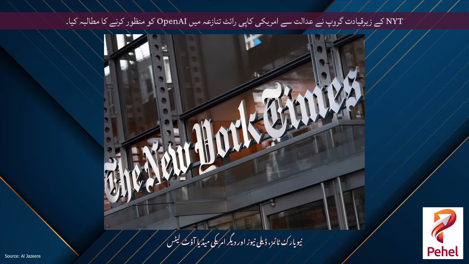 NYT کے زیرقیادت گروپ نے عدالت سے امریکی کاپی رائٹ تنازعہ میں OpenAI کو منظور کرنے کا مطالبہ کیا۔