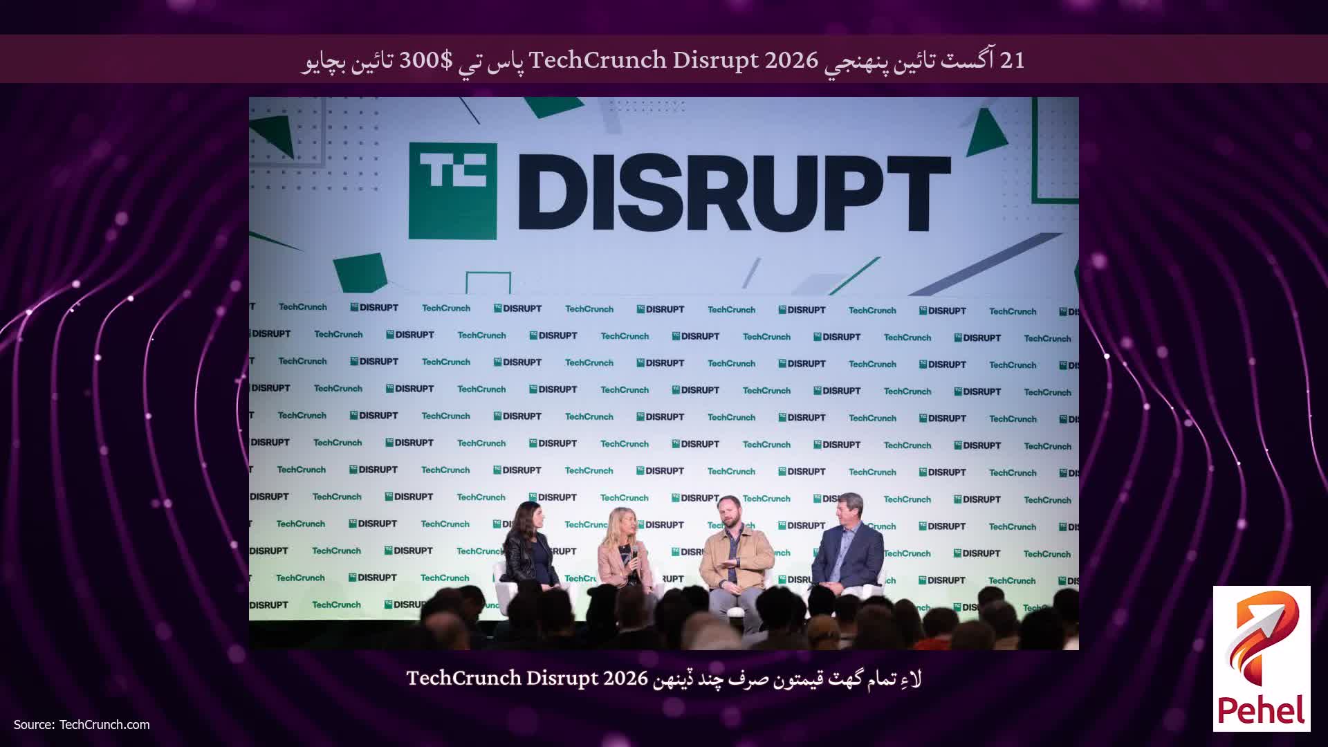 21 آگسٽ تائين پنهنجي TechCrunch Disrupt 2026 پاس تي $300 تائين بچايو