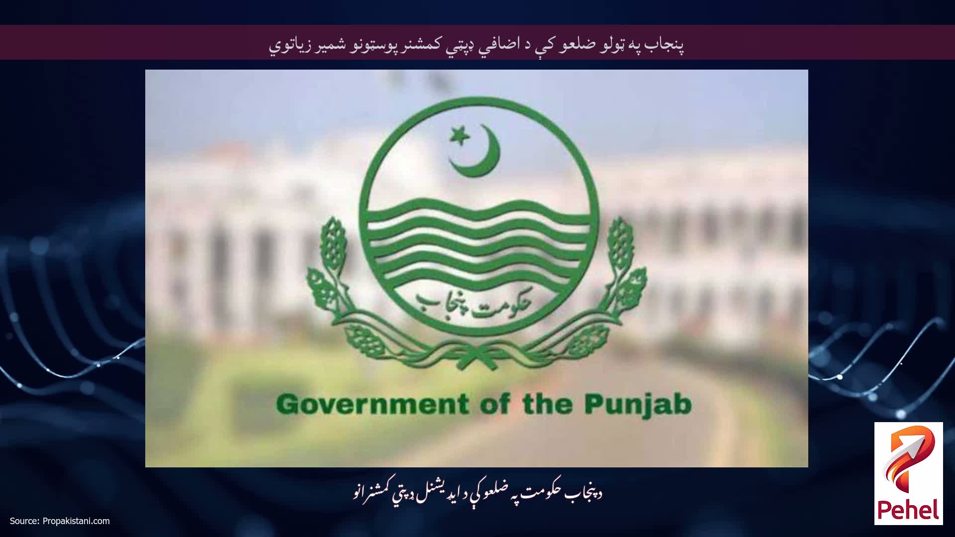 پنجاب په ټولو ضلعو کې د اضافي ډپټي کمشنر پوسټونو شمیر زیاتوي