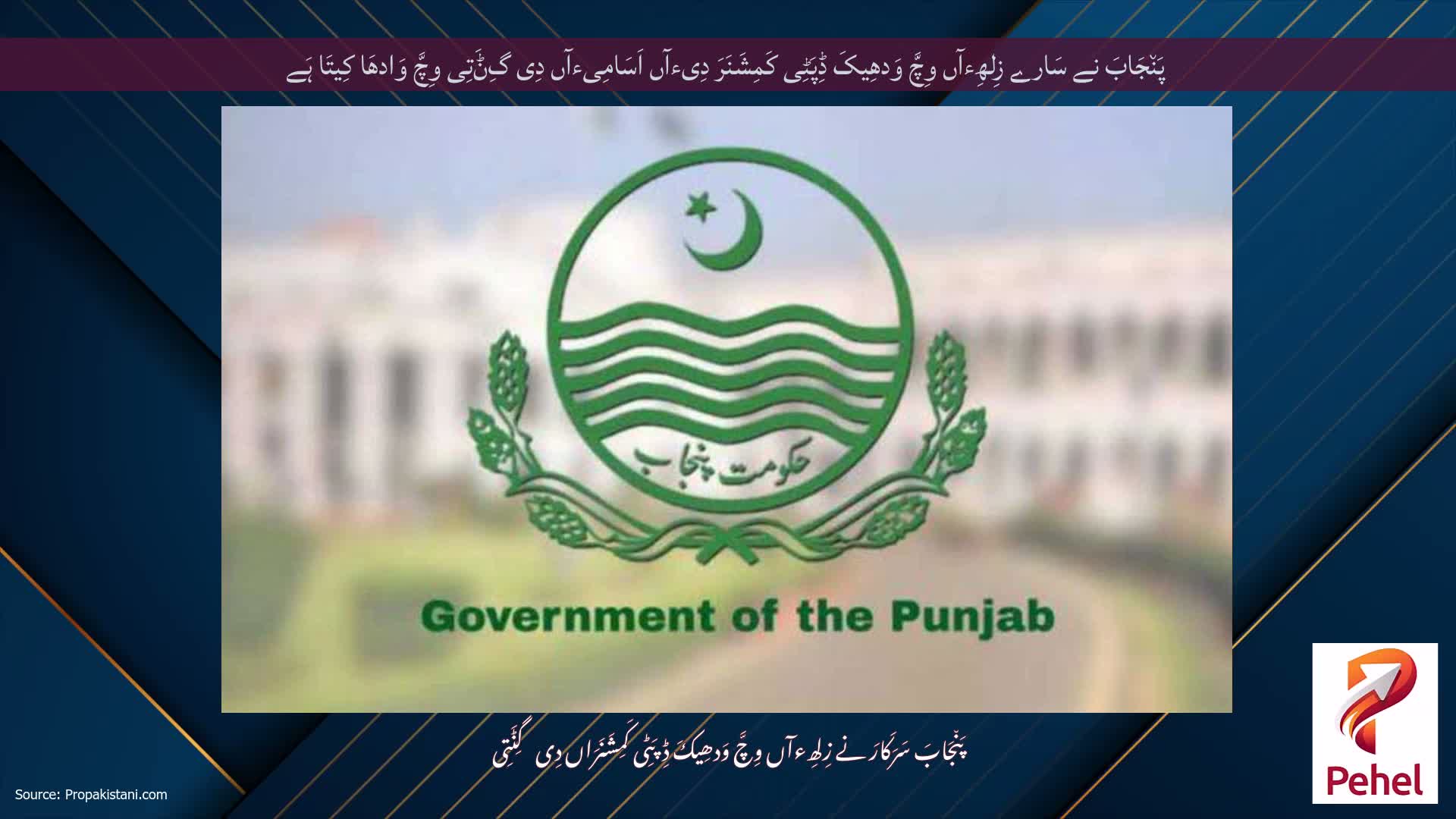 پَن٘جَابَ نے سَارے زِلھِءآں وِچَّ وَدھِیکَ ڈِپَٹِی کَمِشَنَرَ دِیءآں اَسَامِیءآں دِی گِݨَتِی وِچَّ وَادھَا کِیتَا ہَے