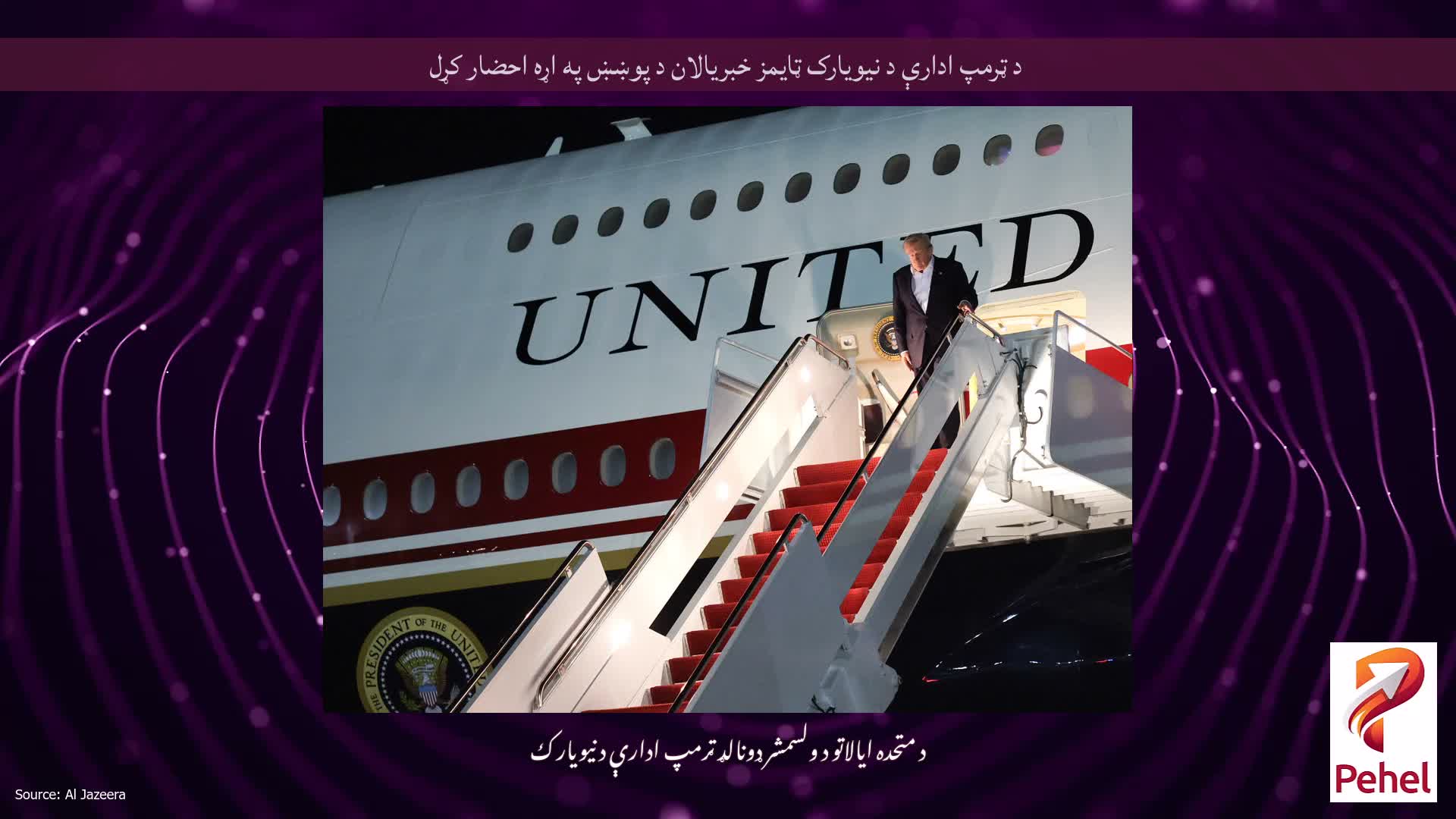د ټرمپ ادارې د نیویارک ټایمز خبریالان د پوښښ په اړه احضار کړل