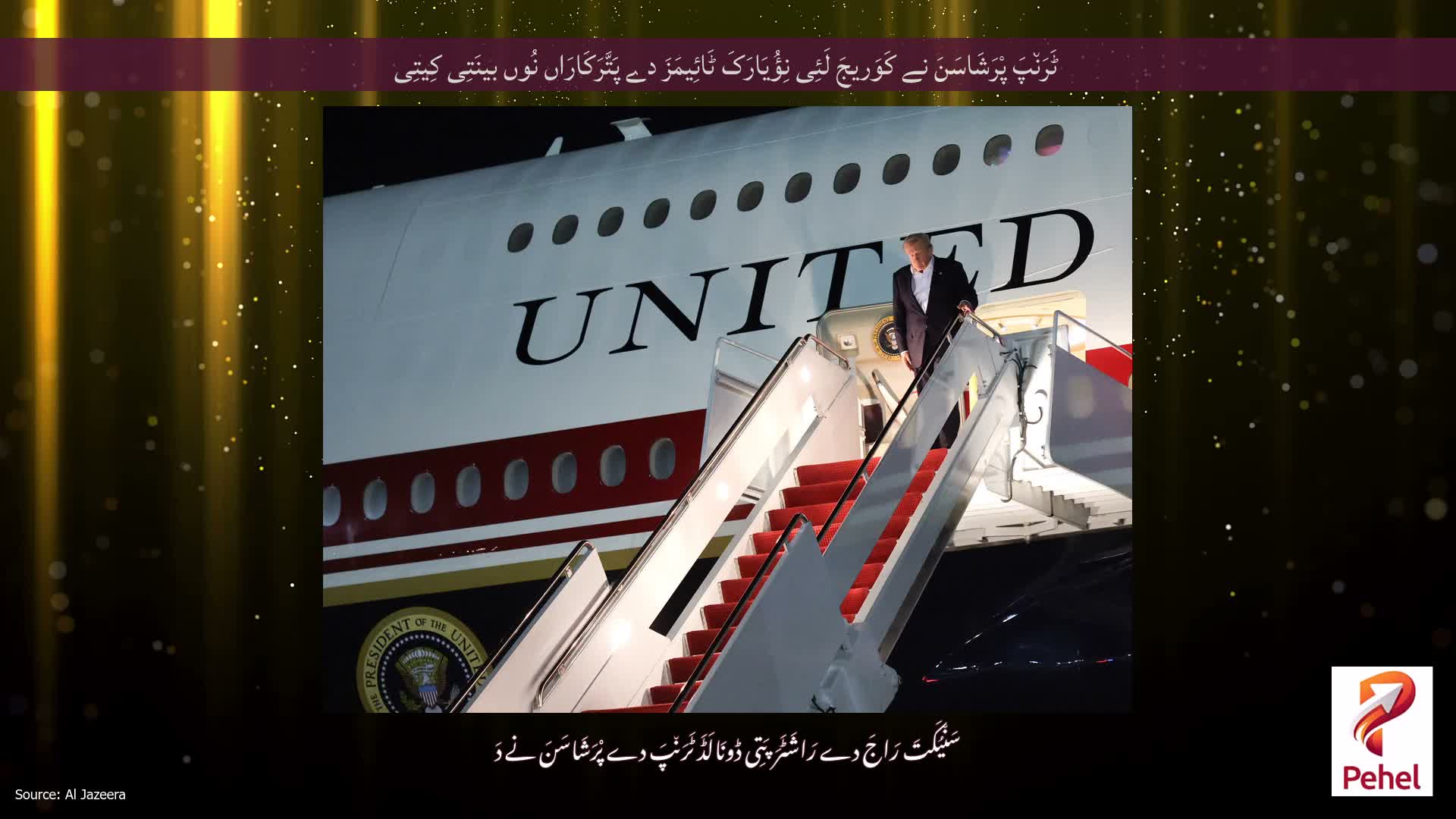 ٹَرَن٘پَ پْرَشَاسَنَ نے کَوَریجَ لَئِی نِؤُیَارَکَ ٹَائِیمَزَ دے پَتَّرَکَارَاں نُوں بینَتِی کِیتِی