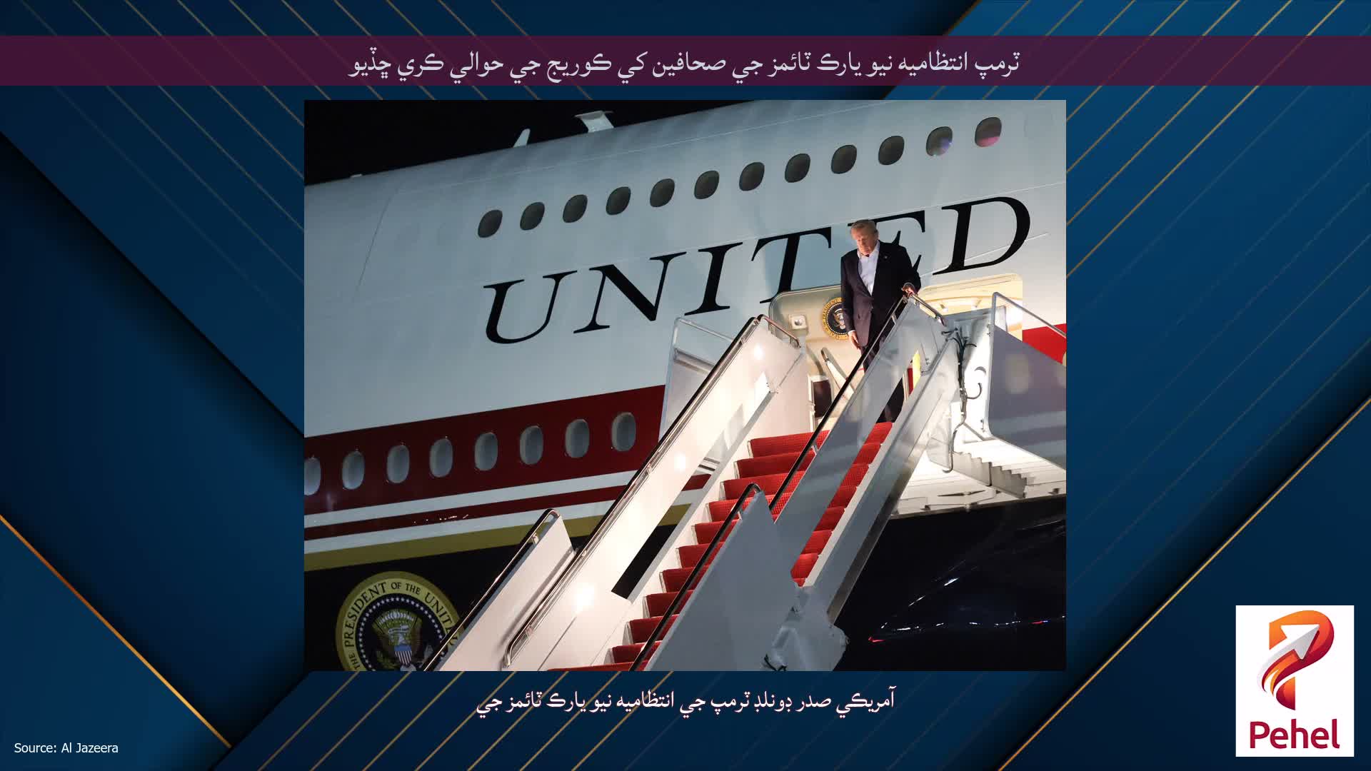 ٽرمپ انتظاميه نيو يارڪ ٽائمز جي صحافين کي ڪوريج جي حوالي ڪري ڇڏيو