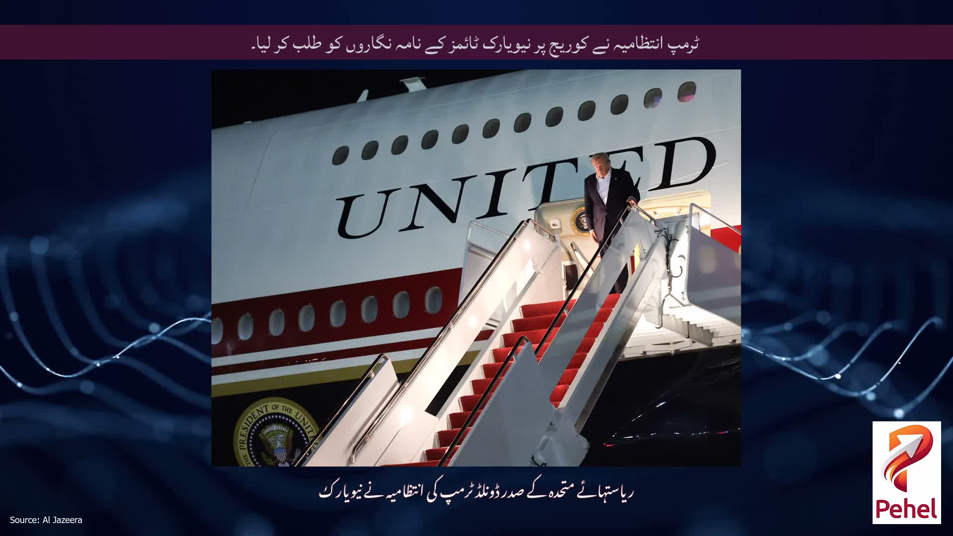 ٹرمپ انتظامیہ نے کوریج پر نیویارک ٹائمز کے نامہ نگاروں کو طلب کر لیا۔