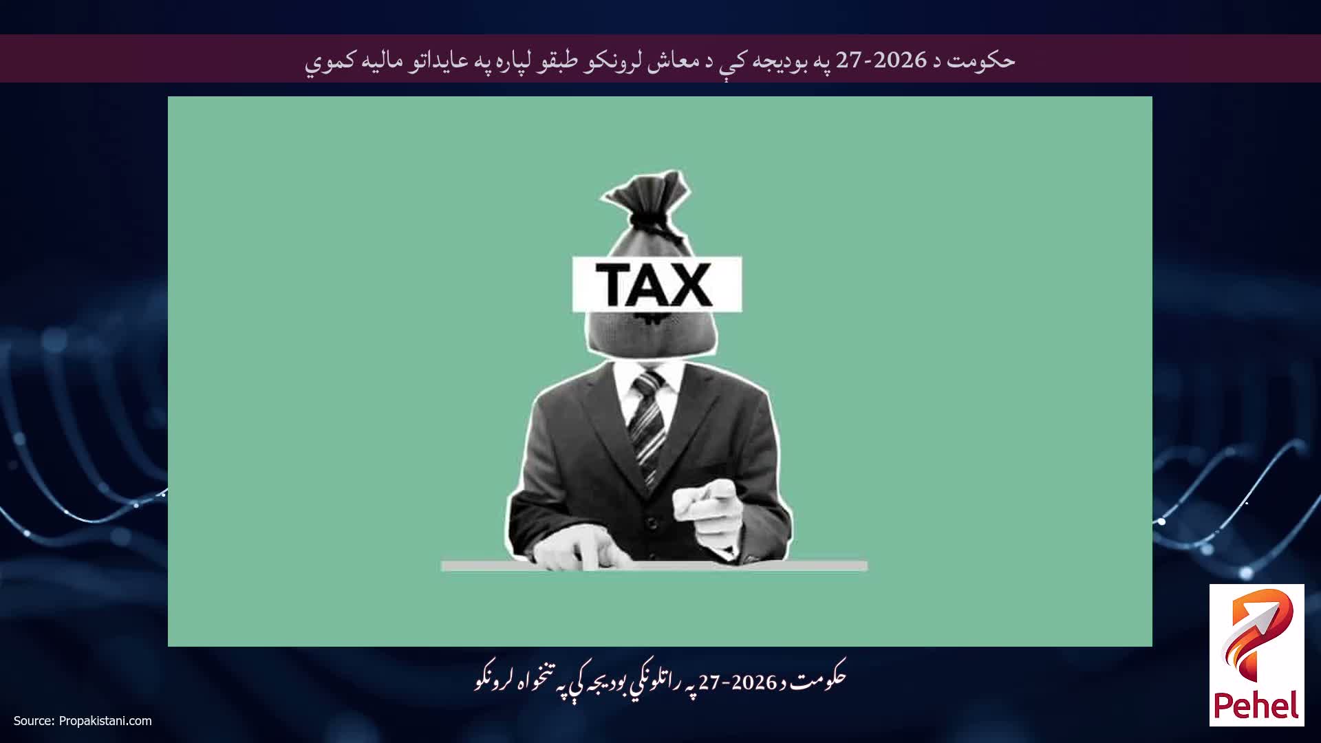 حکومت د 2026-27 په بودیجه کې د معاش لرونکو طبقو لپاره په عایداتو مالیه کموي